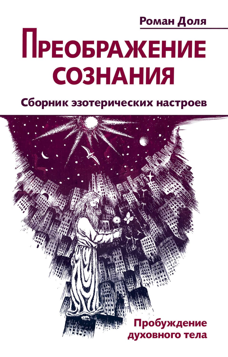 Обложка книги «Преображение сознания. Сборник эзотерических настроев. Пробуждение духовного тела» — Роман Доля