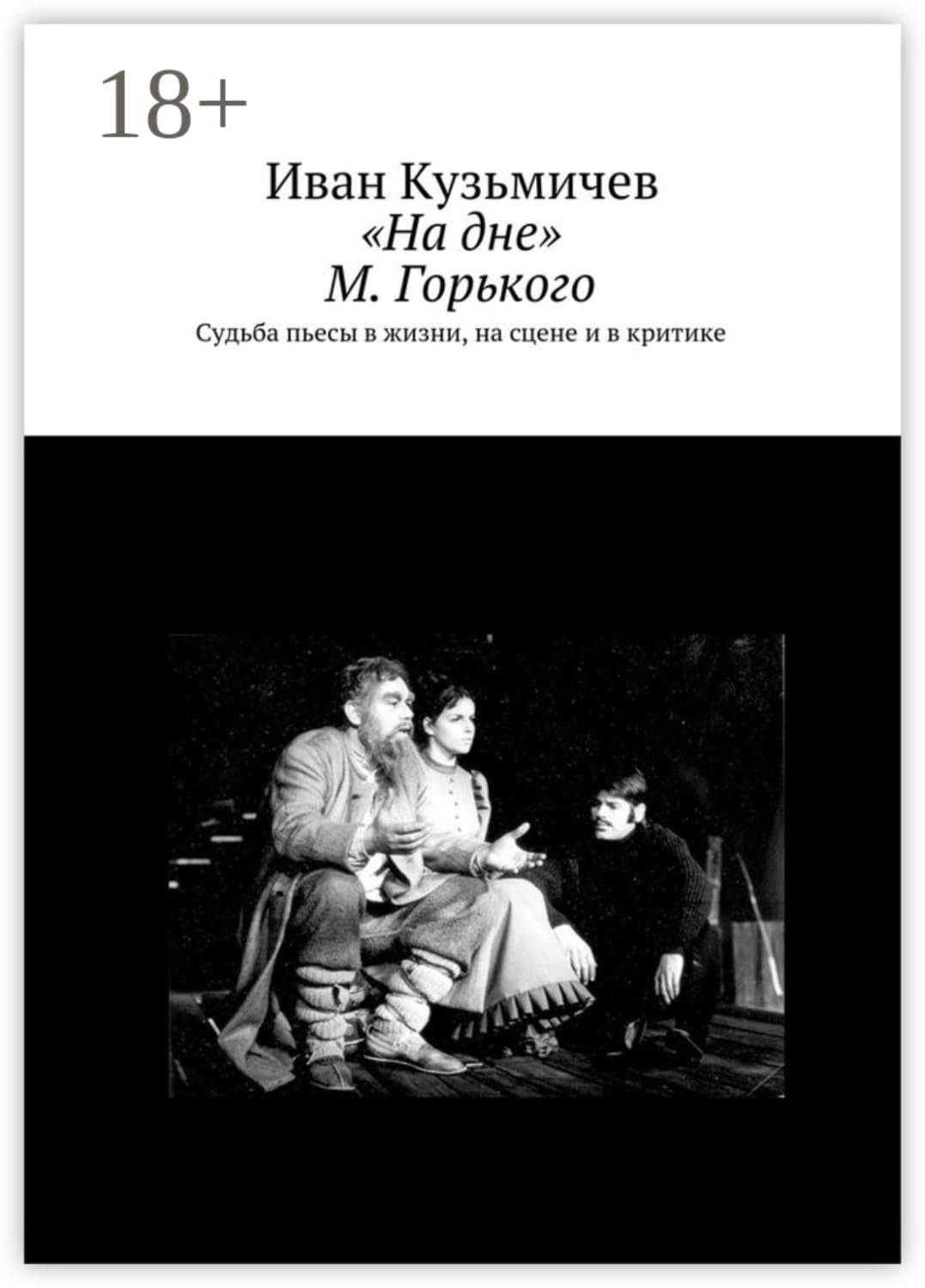 Обложка книги ««На дне» М. Горького. Судьба пьесы в жизни, на сцене и в критике» — Игорь Кузьмичев
