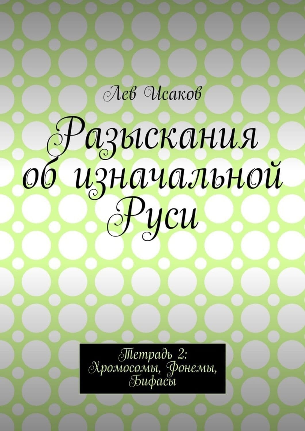 Обложка книги «Разыскания об изначальной Руси. Тетрадь 2: Хромосомы, Фонемы, Бифасы» — Лев Исаков