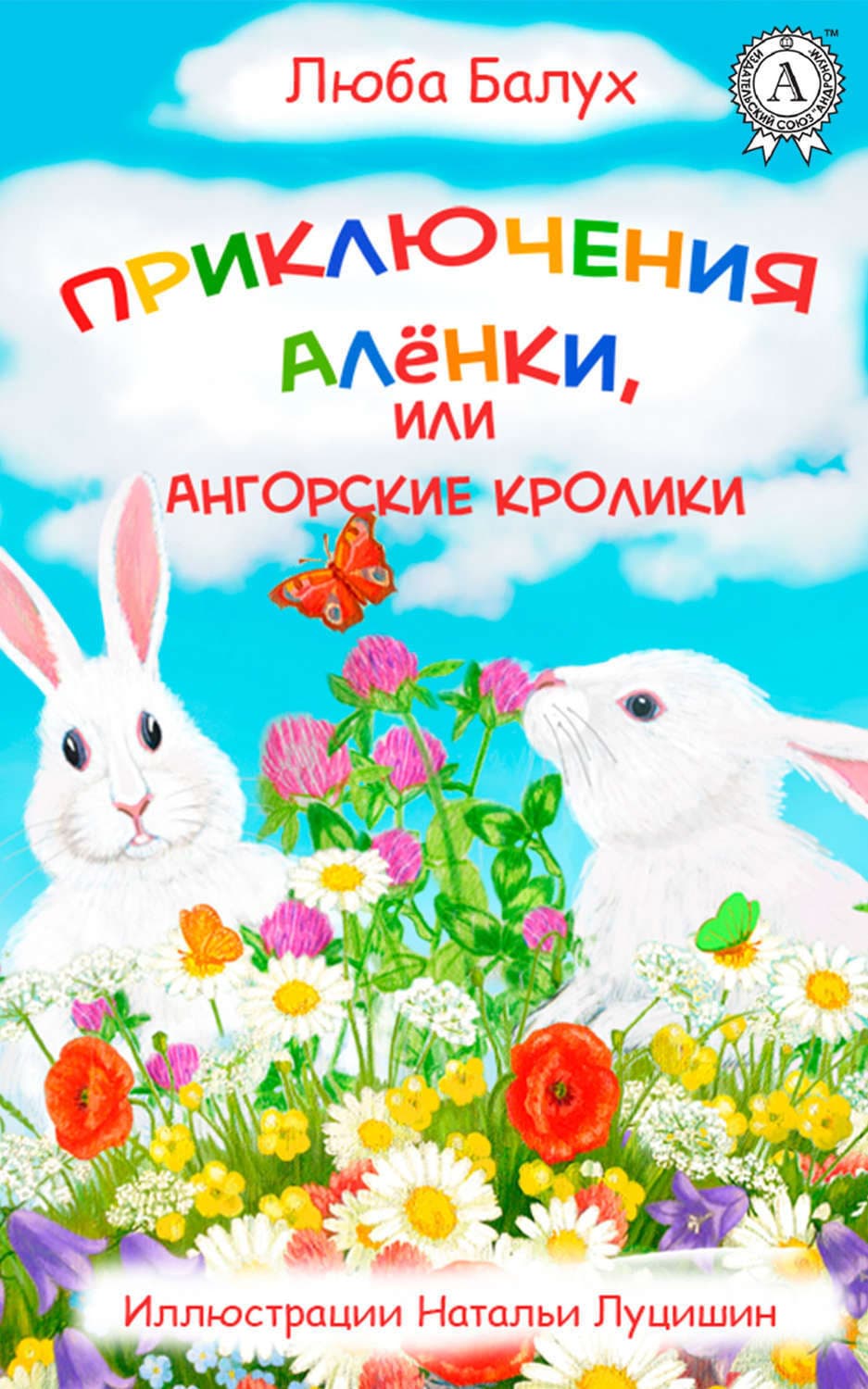 Обложка книги «Приключения Алёнки, или Ангорские кролики» — Люба Балух
