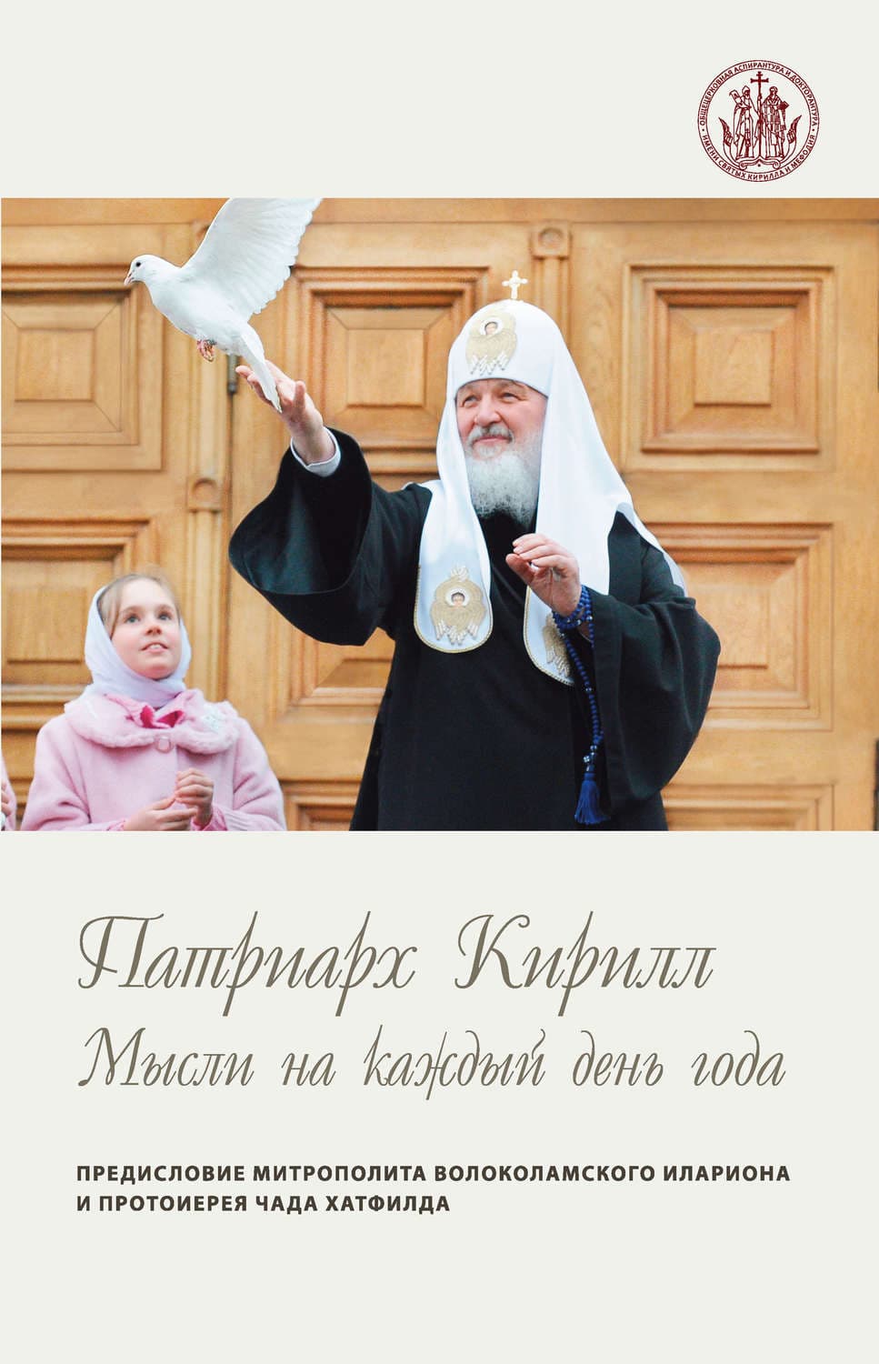 Обложка книги «Мысли на каждый день года» — Святейший Патриарх Московский и. всея Руси Кирилл