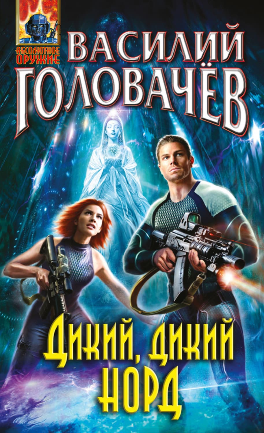 Обложка книги «Дикий, дикий Норд» — Василий Головачёв