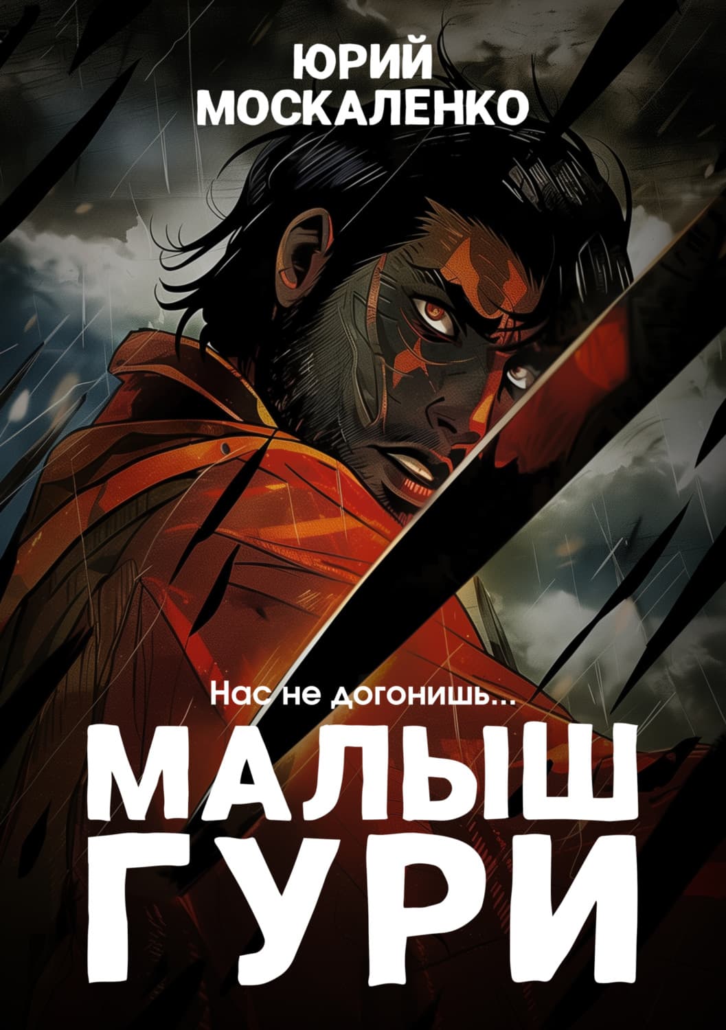 Обложка книги «Малыш Гури. Книга четвёртая. «Нас не догонишь…»» — Юрий Москаленко