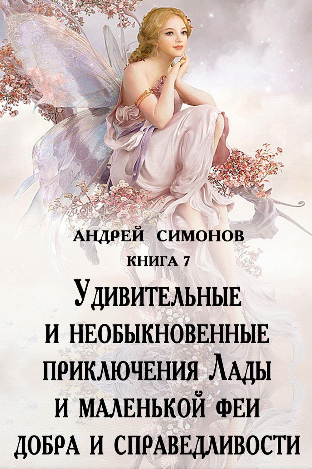 Обложка книги «Удивительные и необыкновенные приключения Лады и маленькой феи добра и справедливости» — Андрей Симонов