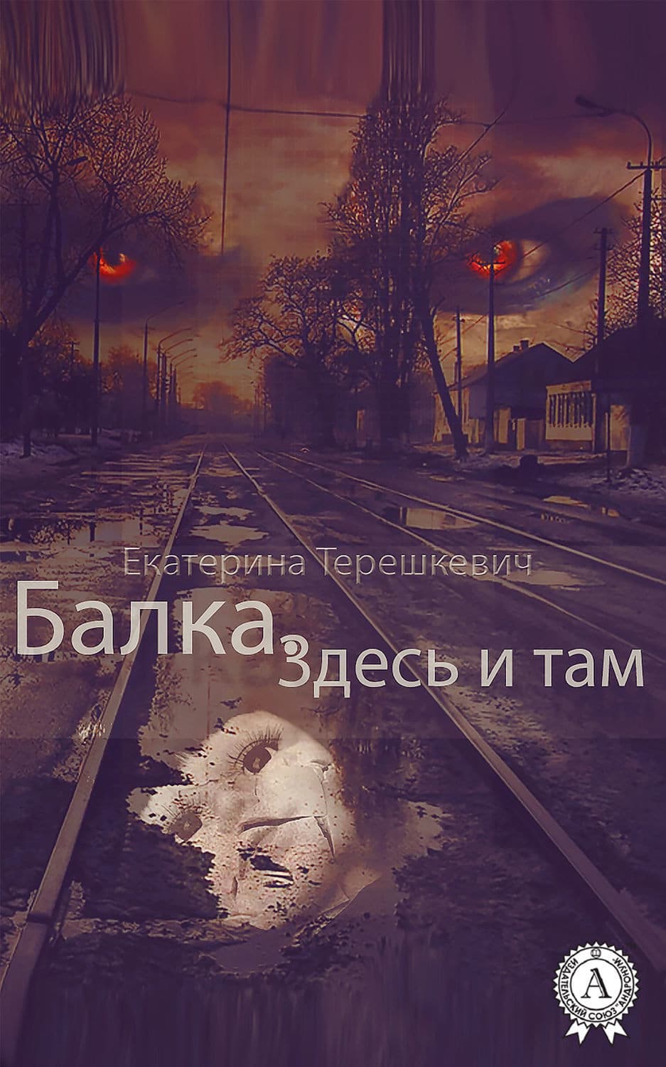 Обложка книги «Балка. Здесь и там» — Екатерина