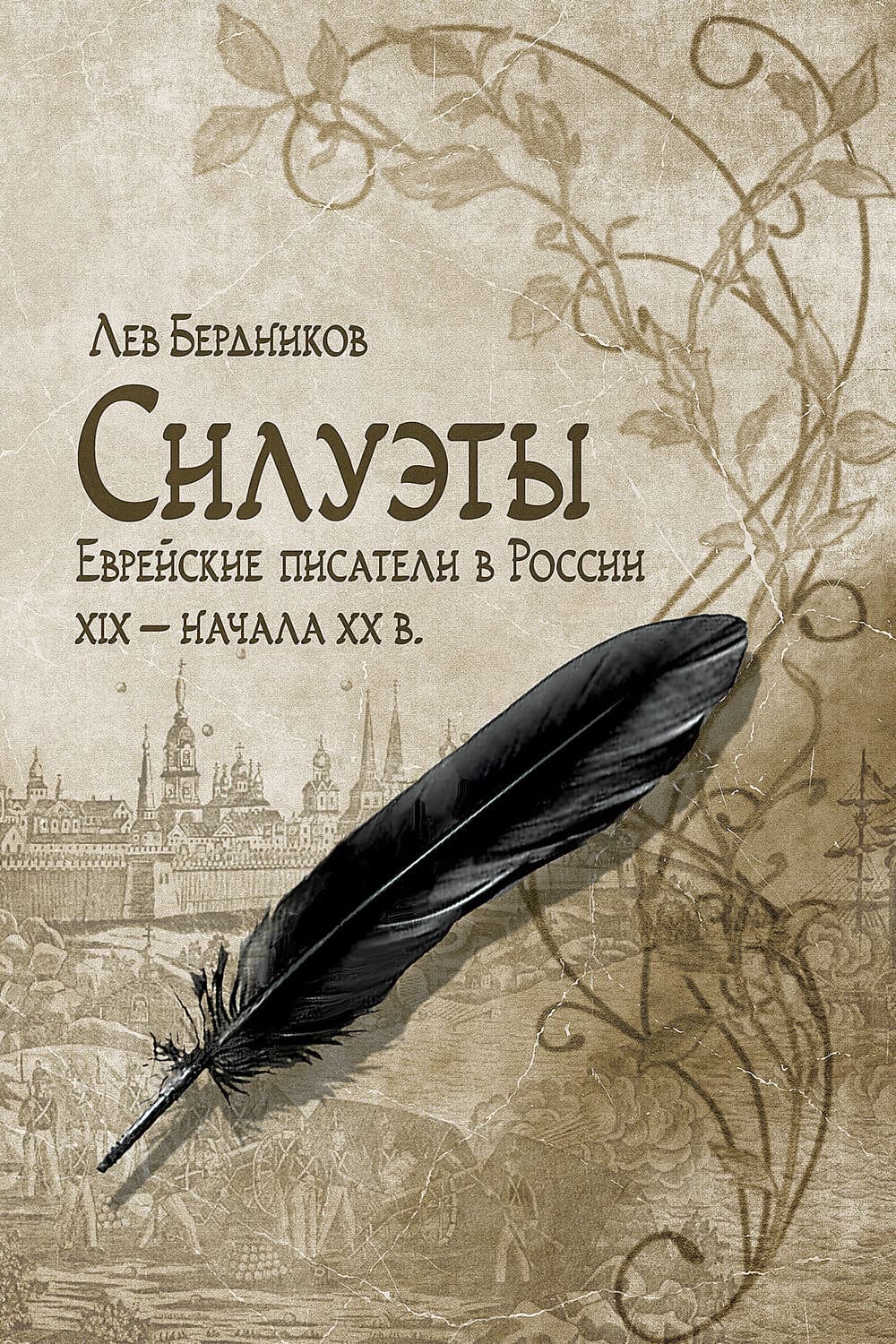 Обложка книги «Силуэты. Еврейские писатели в России XIX – начала XX в» — Леонид Бердников