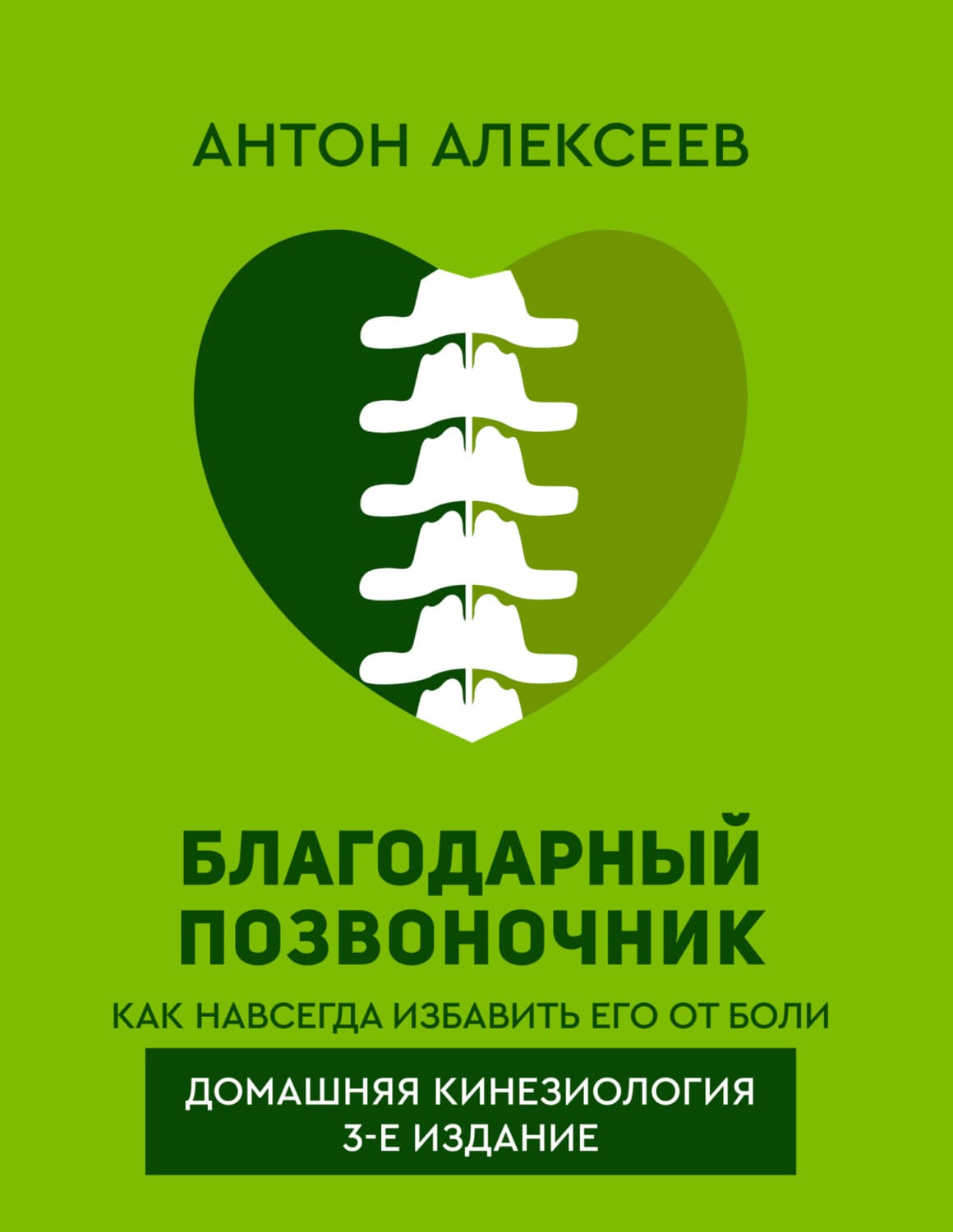 Обложка книги «Благодарный позвоночник. Как навсегда избавить его от боли. Домашняя кинезиология» — Алексей Алексеев