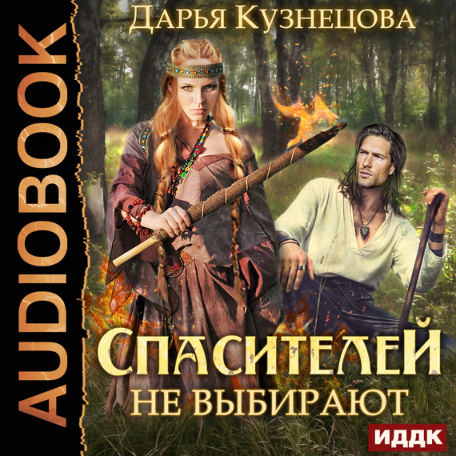Обложка книги «Спасителей не выбирают» — Дарья Кузнецова