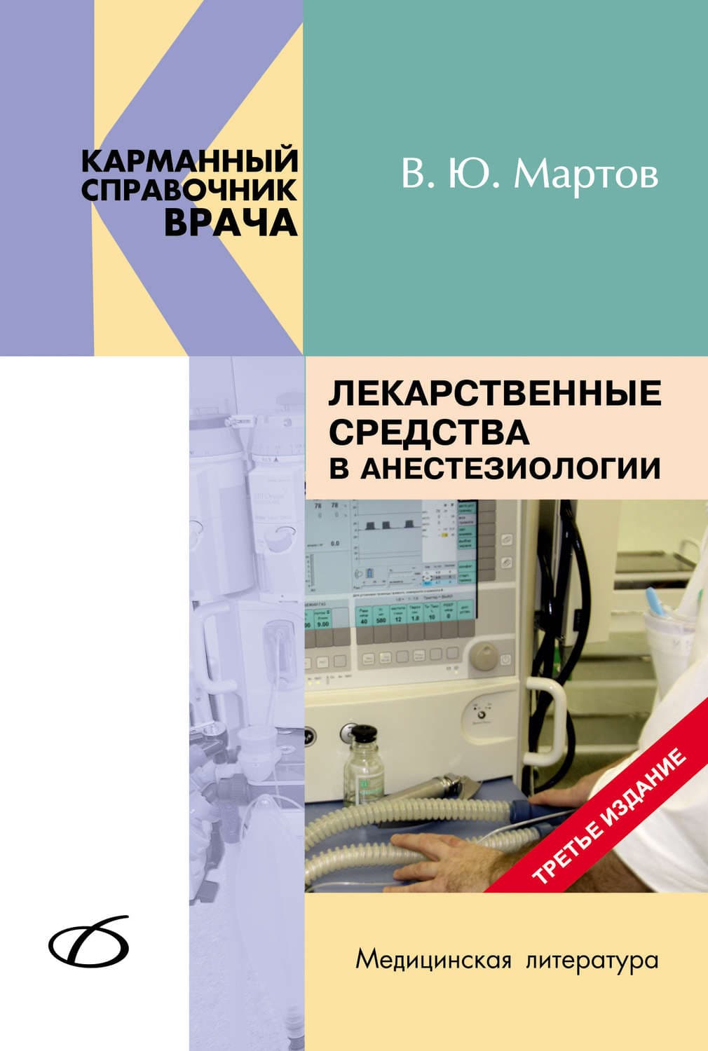 Обложка книги «Лекарственные средства в анестезиологии» — В. Ю. Мартов