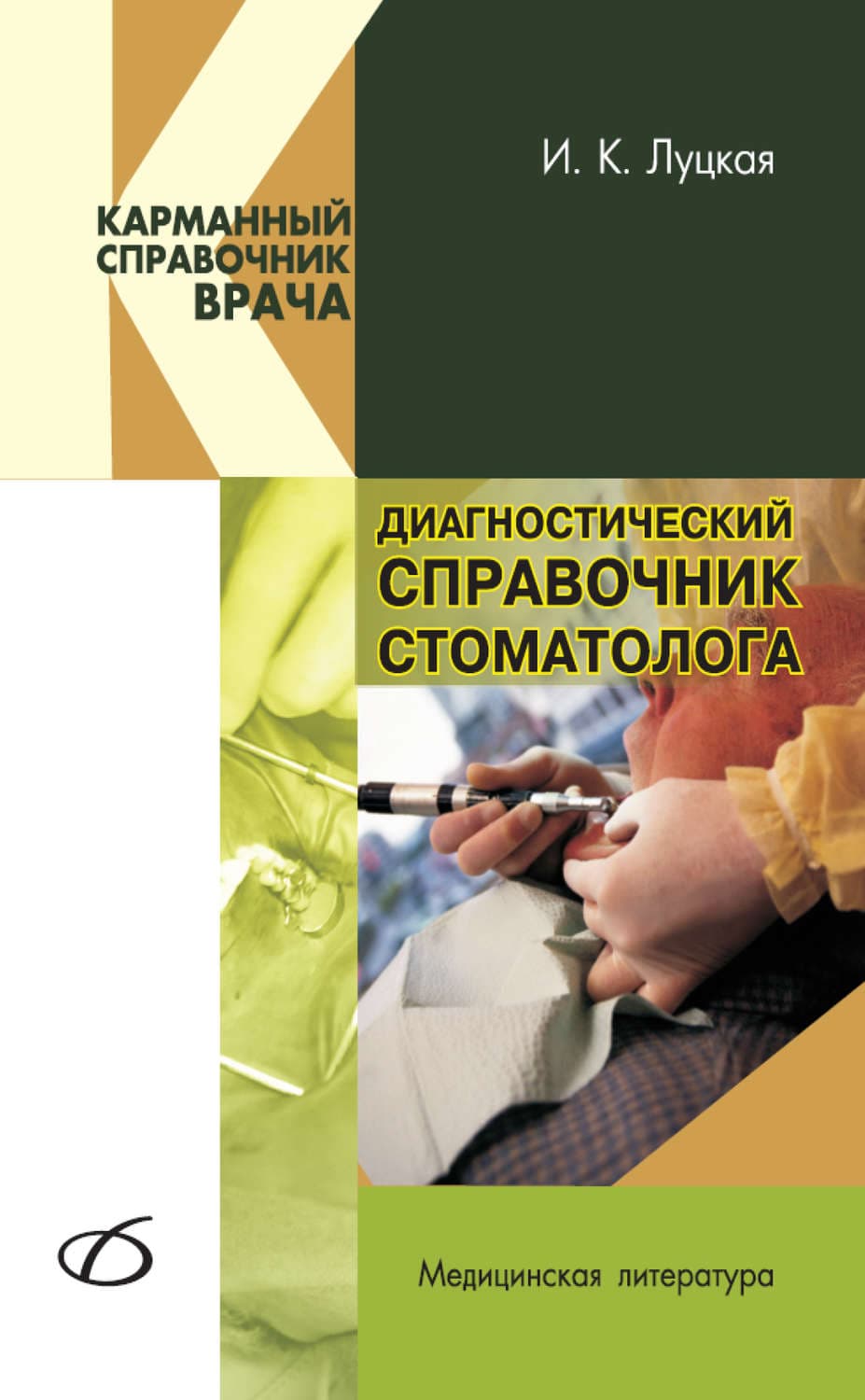 Обложка книги «Диагностический справочник стоматолога» — И. К. Луцкая