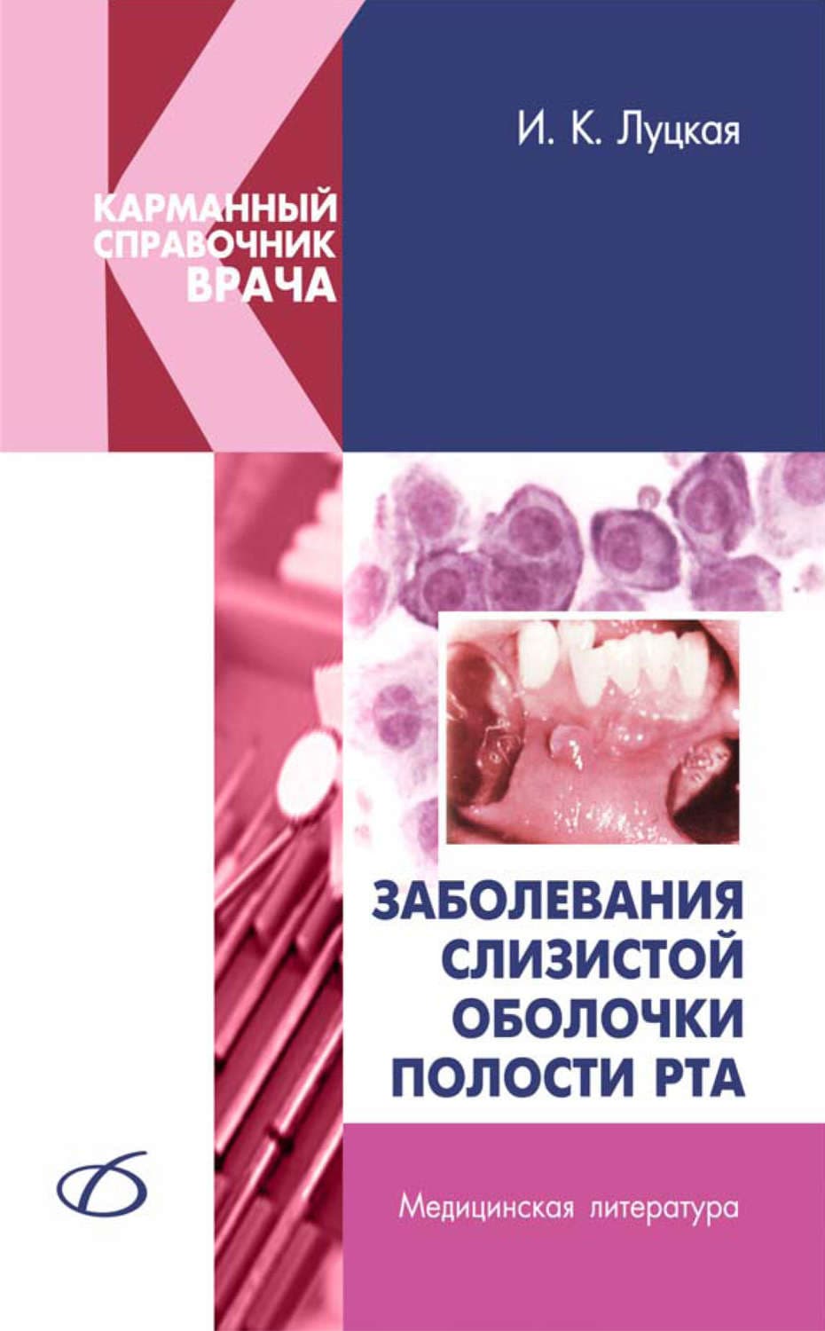Обложка книги «Заболевания слизистой оболочки полости рта» — И. К. Луцкая