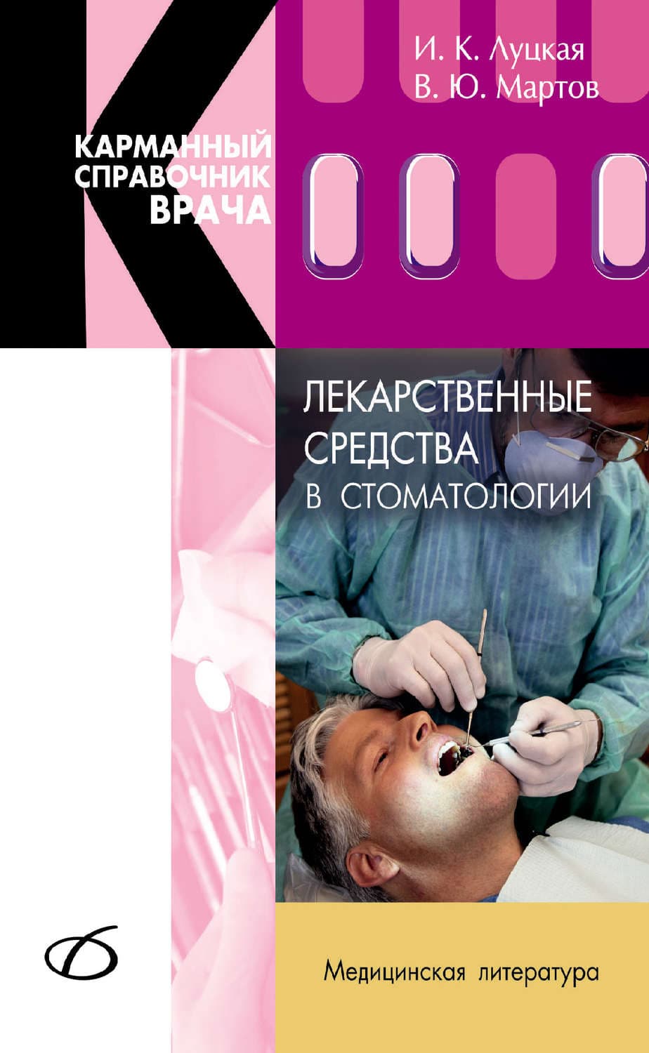Обложка книги «Лекарственные средства в стоматологии» — И. К. Луцкая