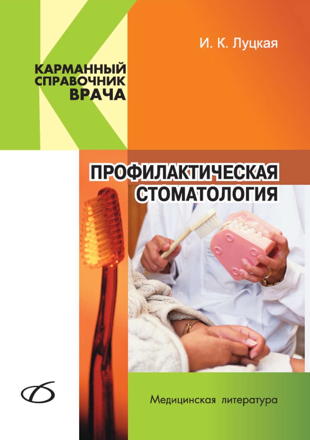 Обложка книги «Профилактическая стоматология» — И. К. Луцкая