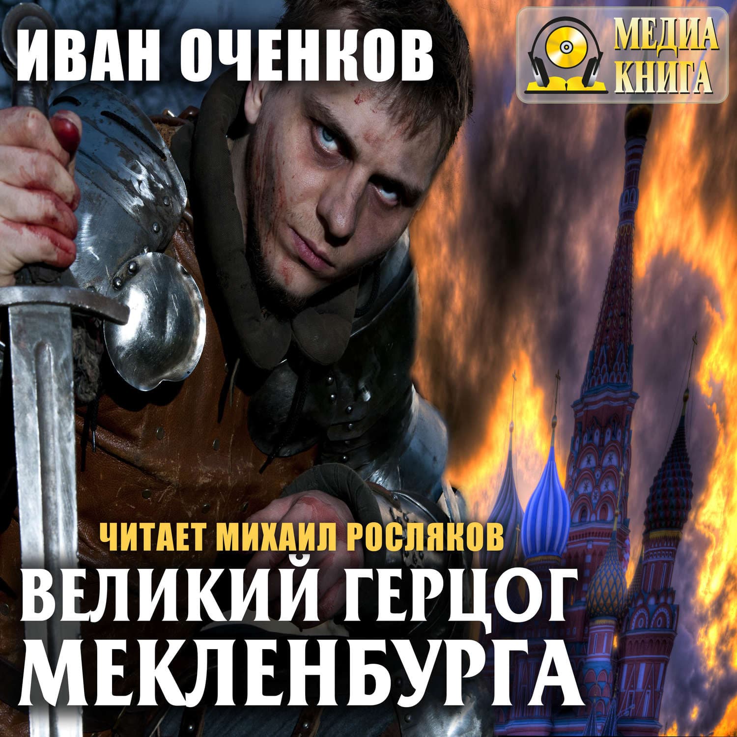 Обложка книги «Великий герцог Мекленбурга» — Иван Оченков