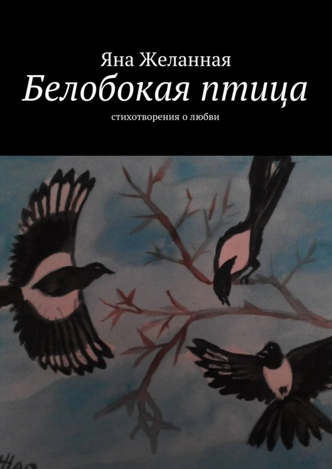 Обложка книги «Белобокая птица. Стихотворения о любви» — Яна Желанная