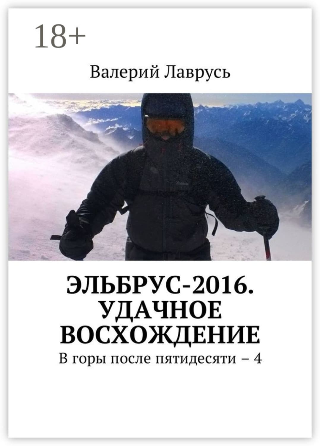 Обложка книги «Эльбрус-2016. Удачное восхождение. В горы после пятидесяти – 4» — Валерий Лаврусь