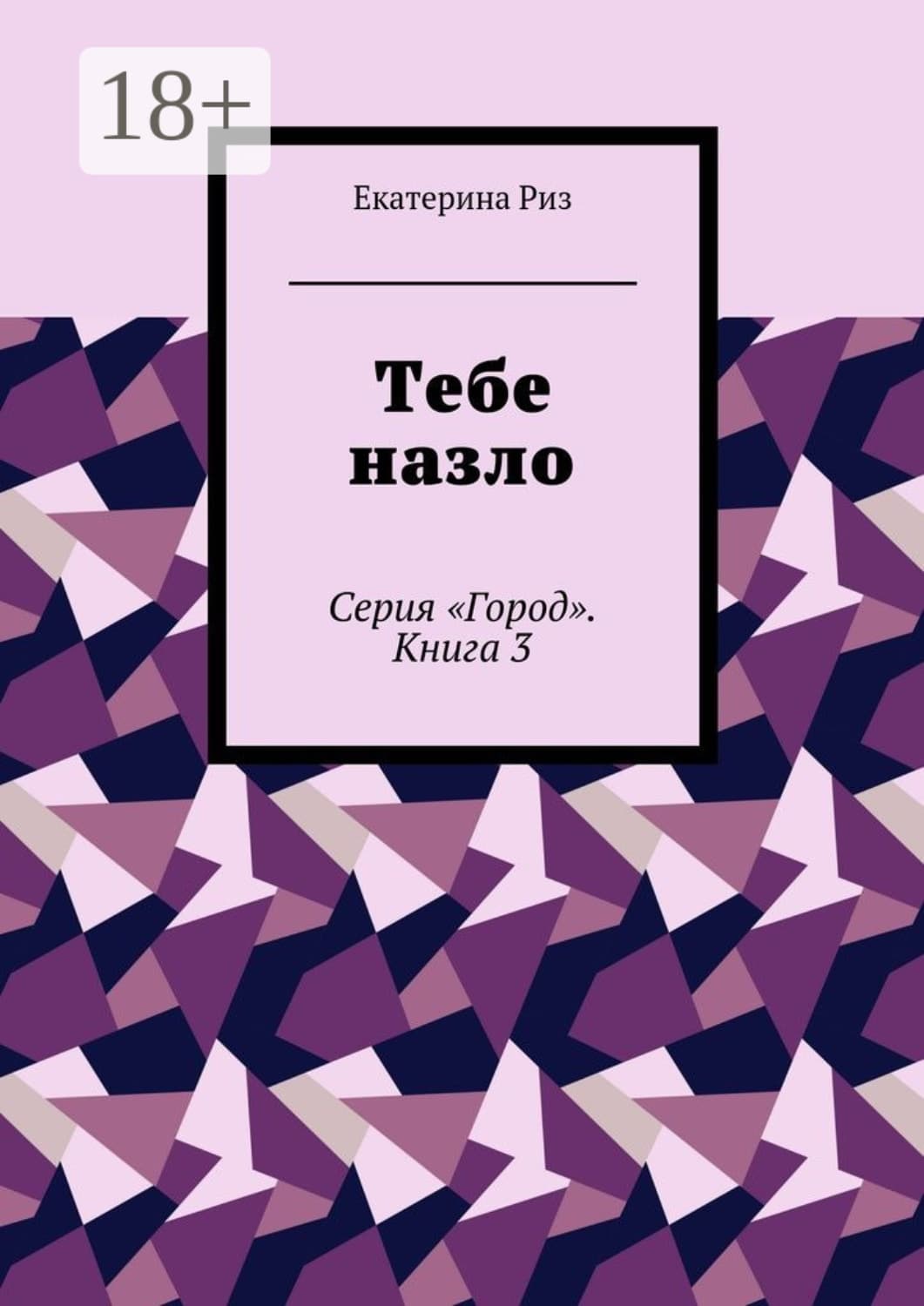 Обложка книги «Тебе назло. Серия «Город». Книга 3» — Риз Екатерина