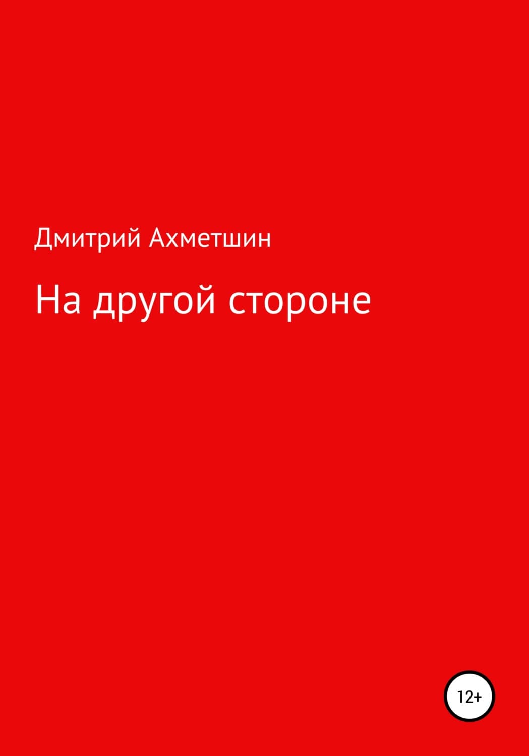 Обложка книги «На другой стороне» — Дмитрий Ахметшин