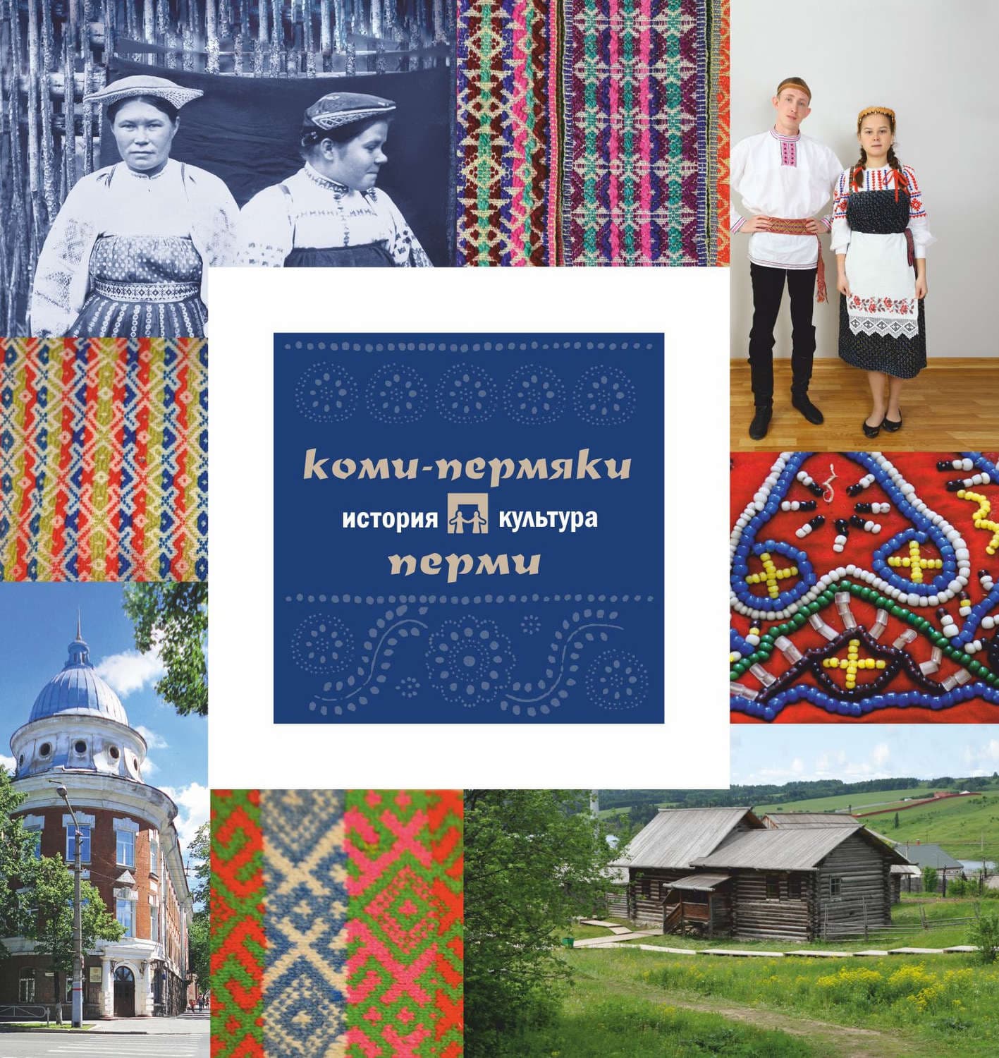 Обложка книги «Коми-пермяки Перми: история и культура» — Алла Черных