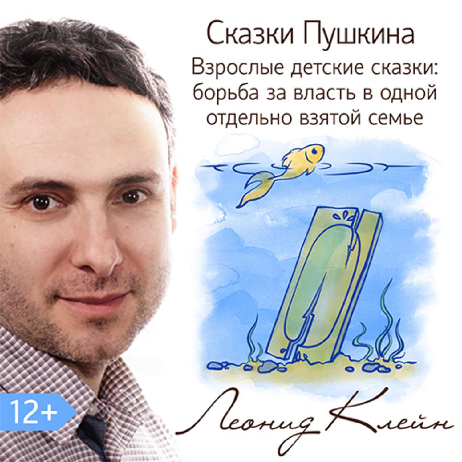 Обложка книги «Сказки Пушкина. Взрослые детские сказки: борьба за власть в одной отдельно взятой семье» — Леонид Клейн