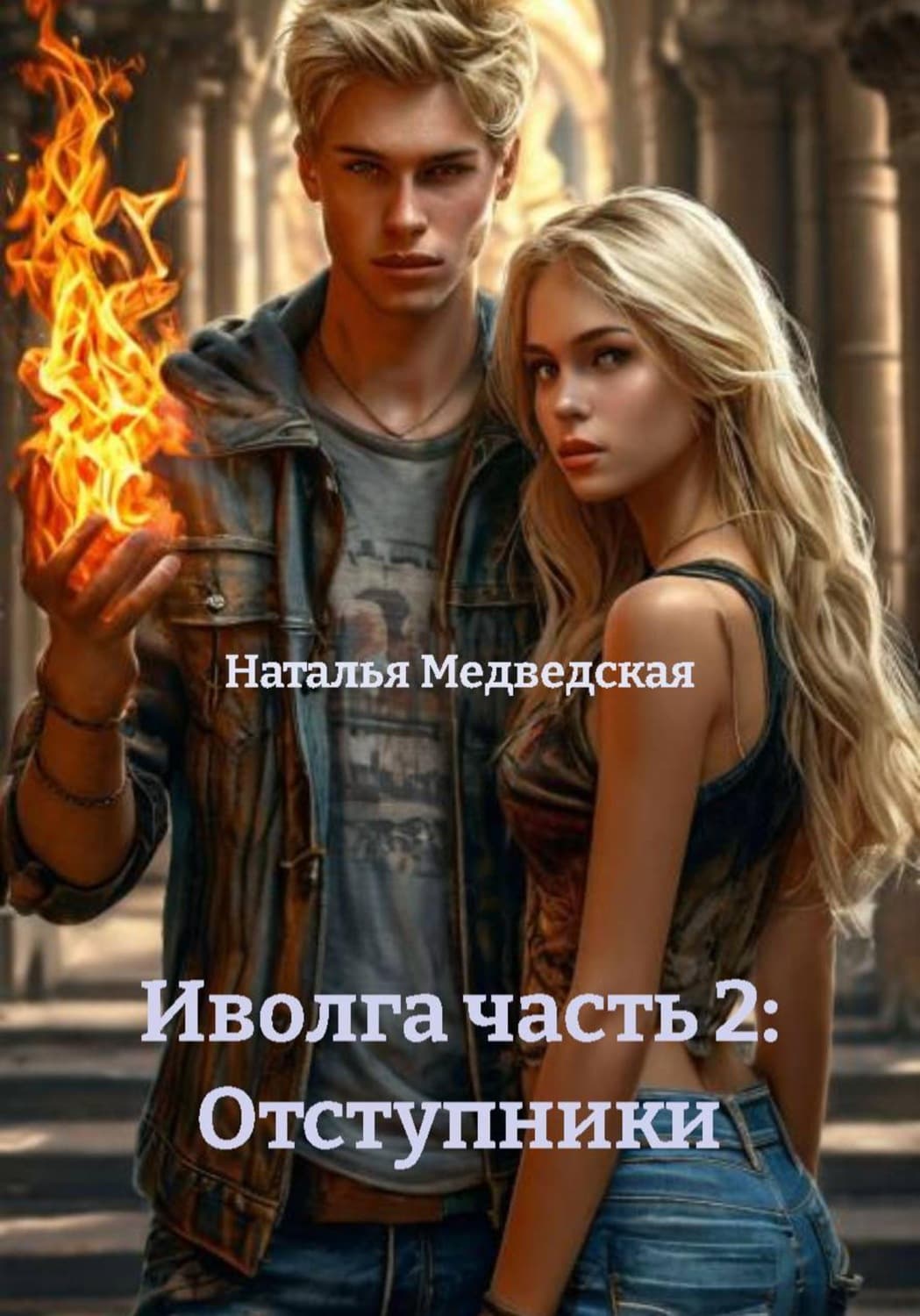 Обложка книги «Иволга часть 2: Отступники» — Наталья Медведская