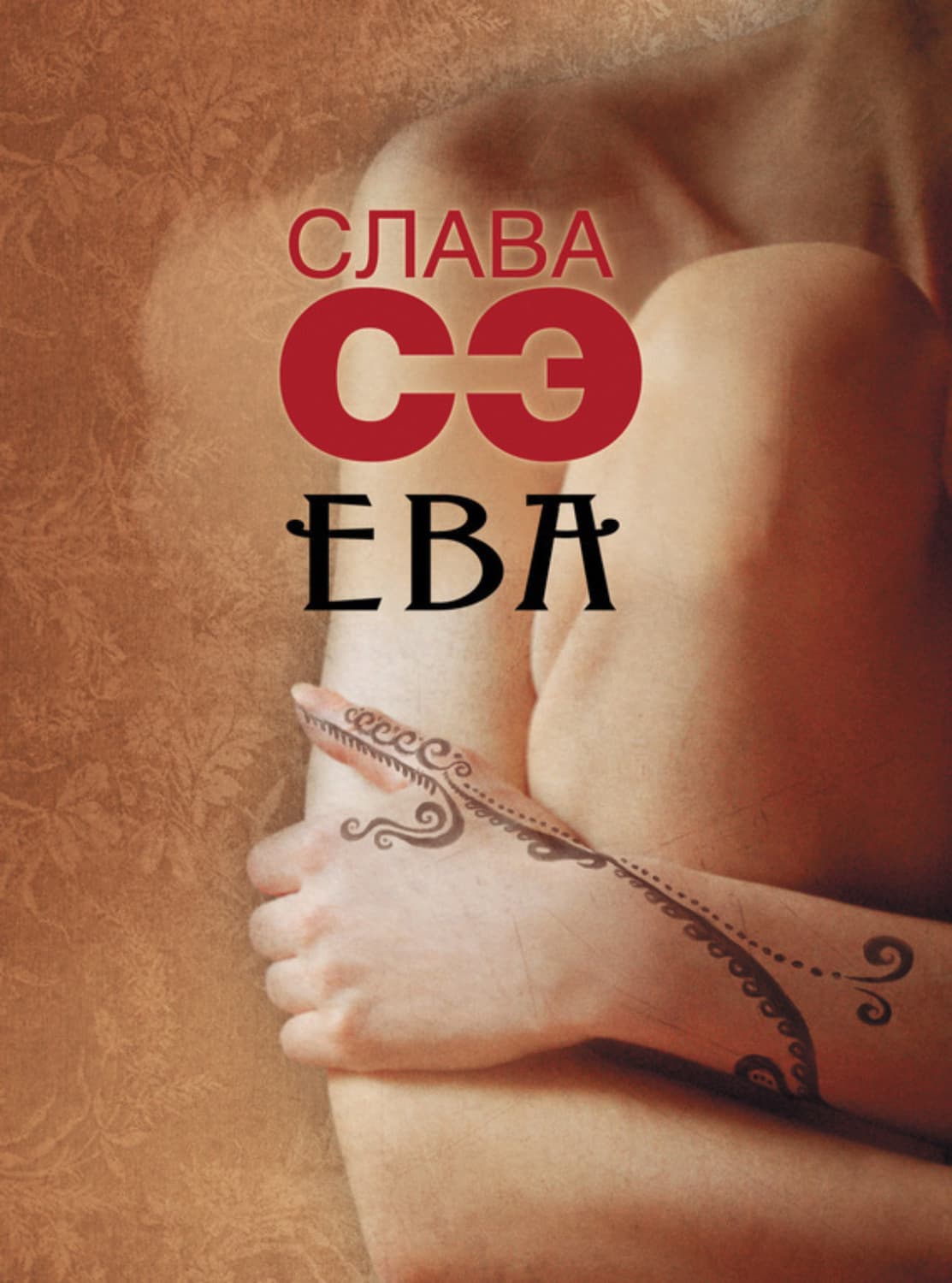Обложка книги «Ева» — Слава Сэ