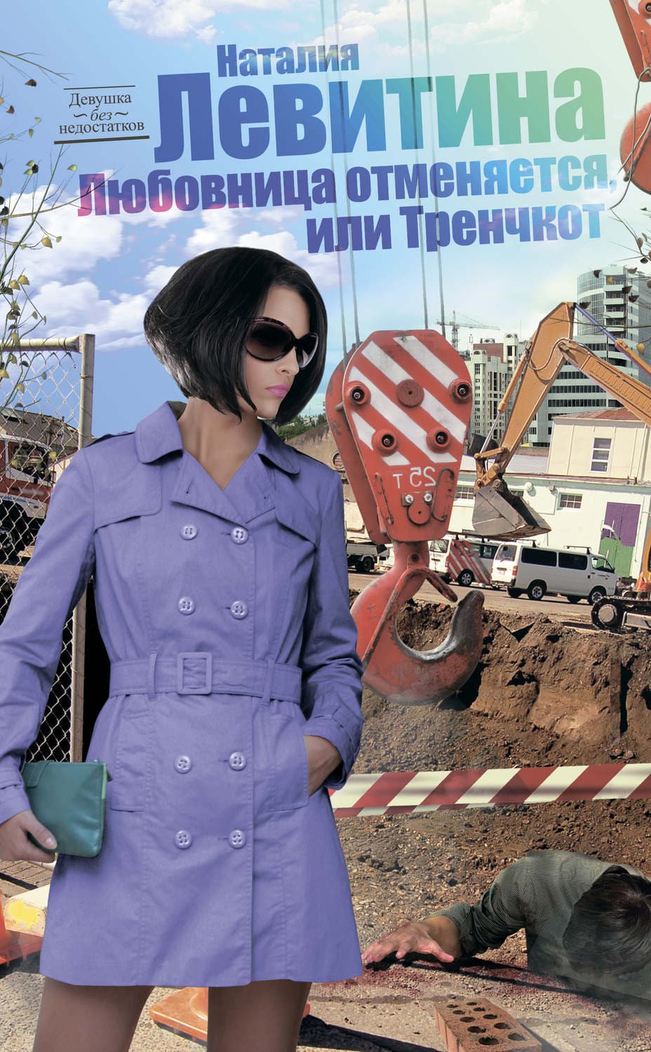 Обложка книги «Тренчкот, или Любовница отменяется» — Наталия Левитина