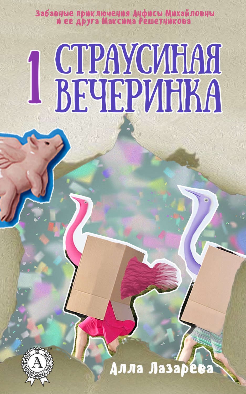 Обложка книги «Страусиная вечеринка» — Анна Лазарева