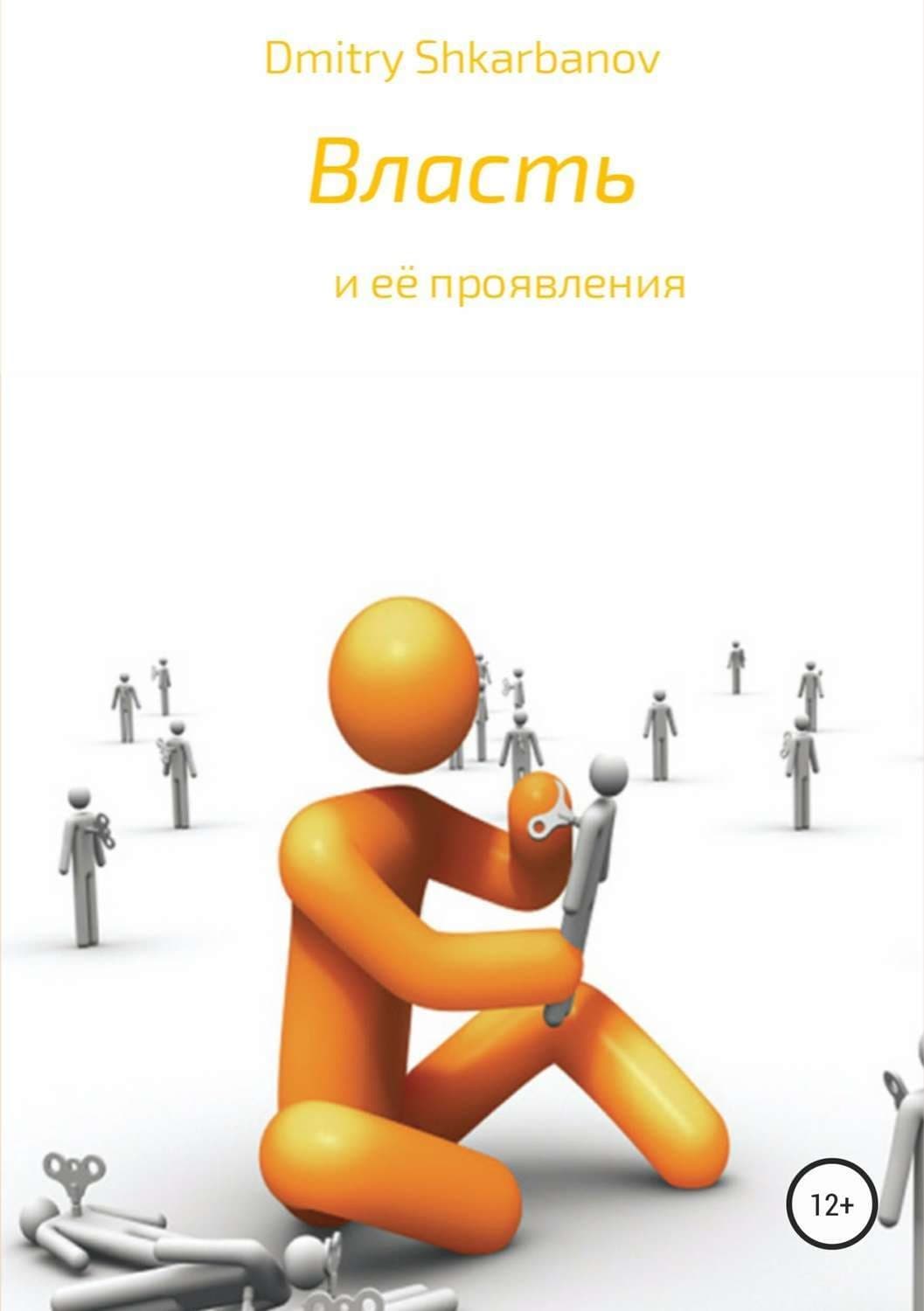 Обложка книги «Власть» — Дмитры Шкарбанов