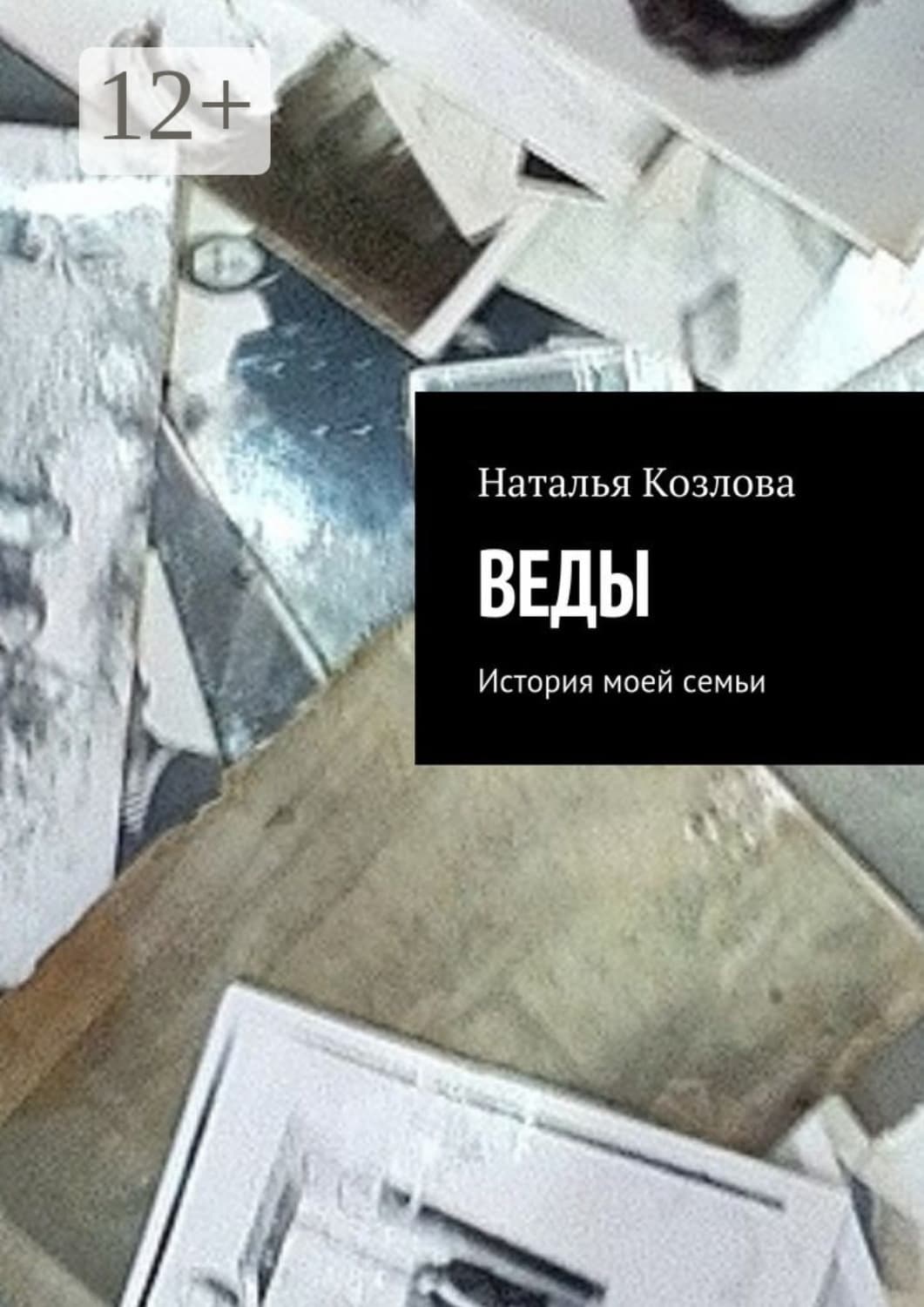 Обложка книги «Веды. История моей семьи» — Надежда Козлова