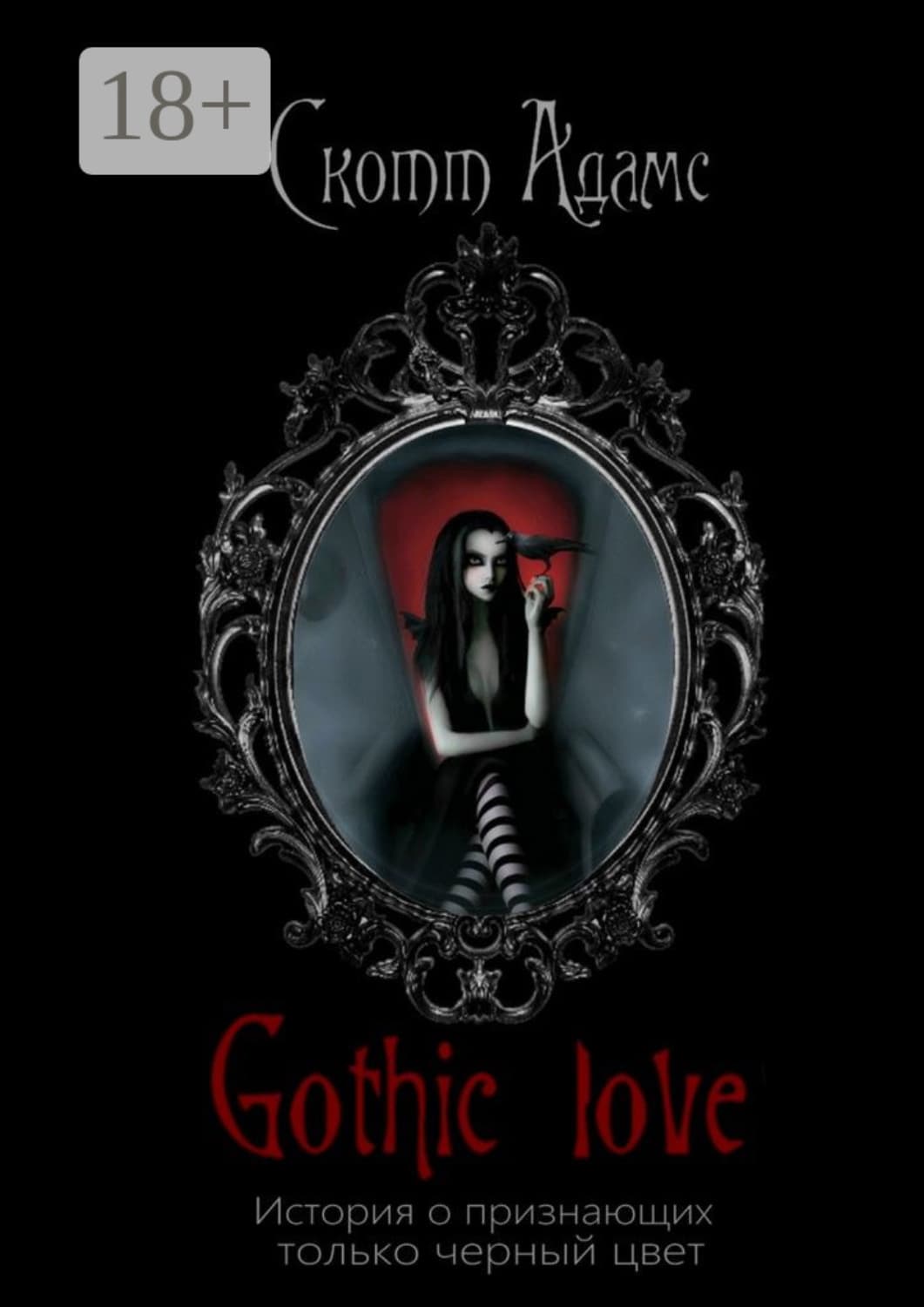 Обложка книги «Gothic Love. История о признающих только черный цвет» — Стивен Адамс