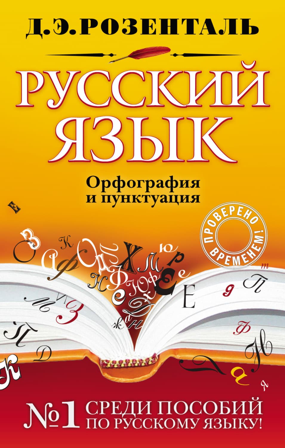 Обложка книги «Русский язык. Орфография и пунктуация» — Д. Э. Розенталь