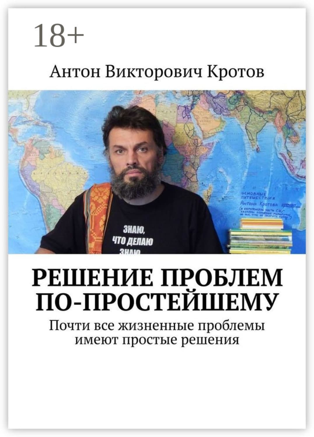 Обложка книги «Решение проблем по-простейшему. Почти все жизненные проблемы имеют простые решения» — Антон Кротов