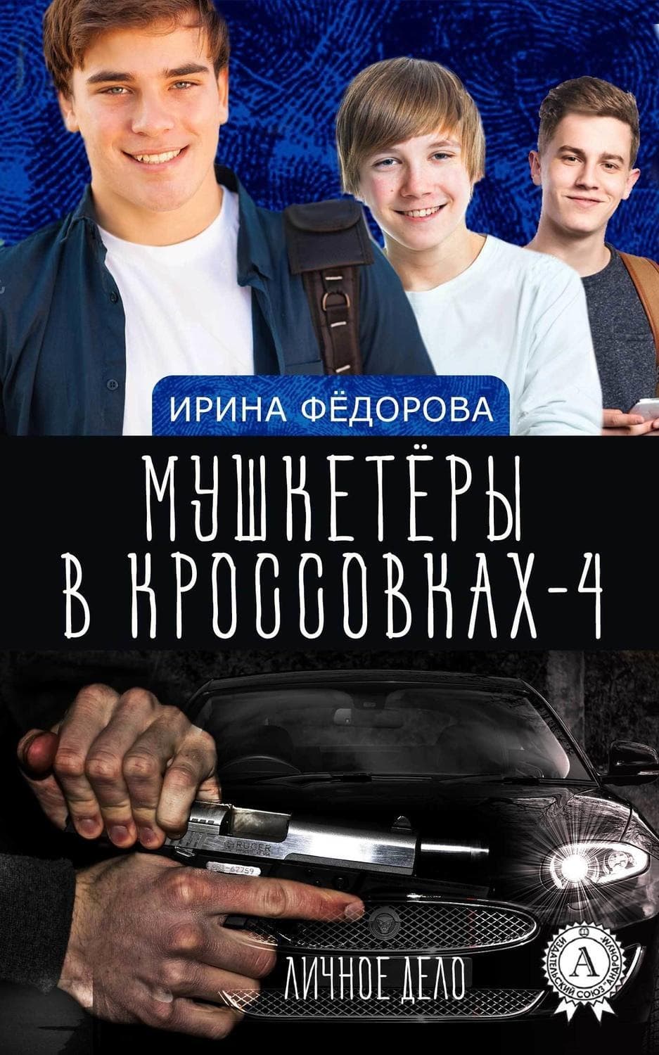 Обложка книги «Личное дело» — И. А. Фёдорова