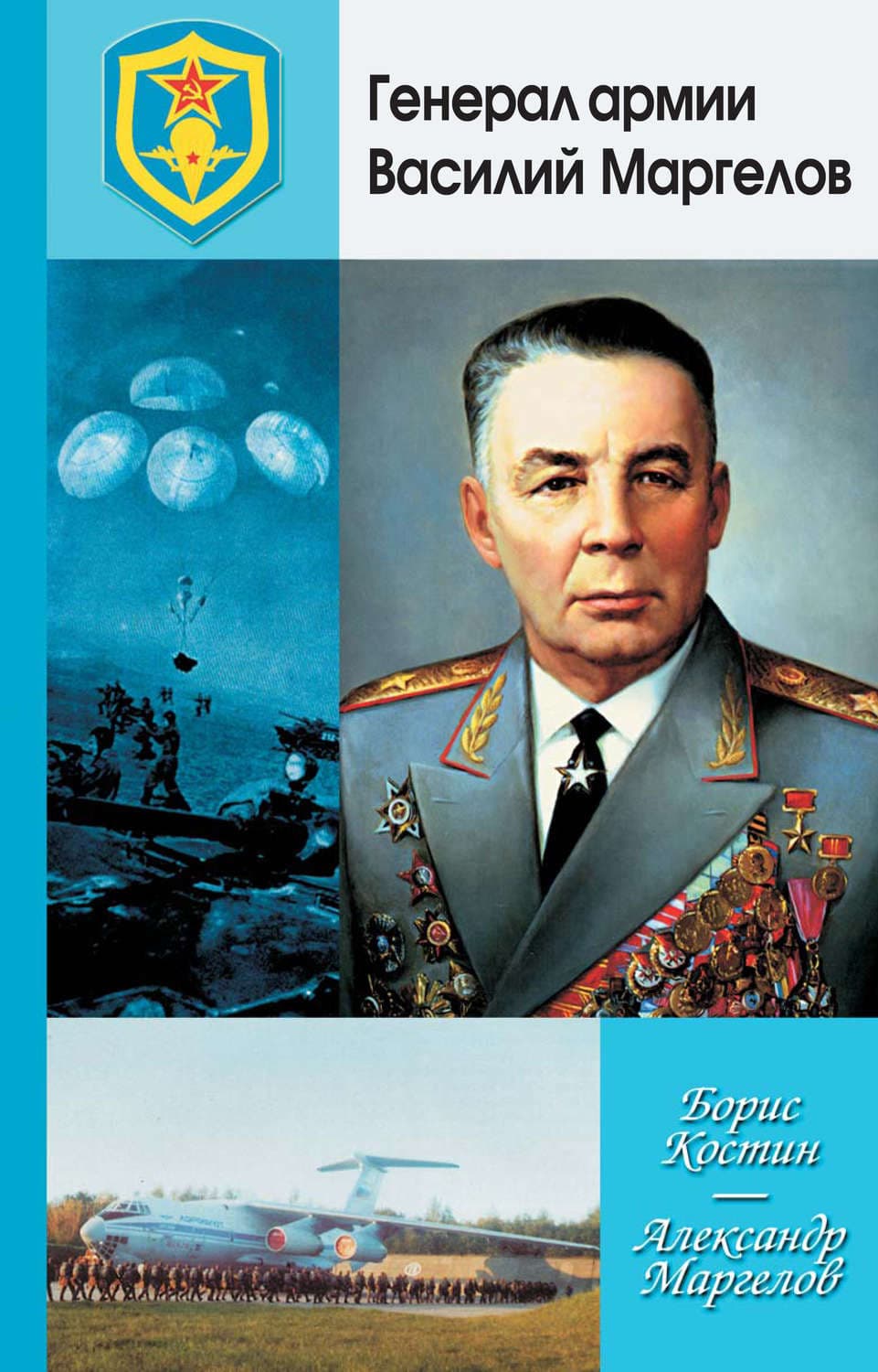 Обложка книги «Генерал армии Василий Маргелов» — Борис Костин