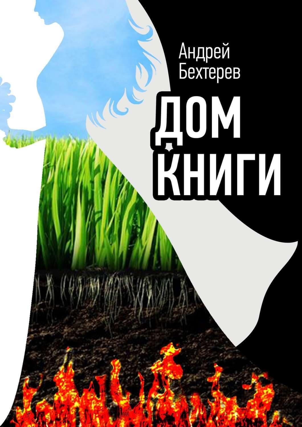 Обложка книги «Дом Книги» — Андрей Бехтерев