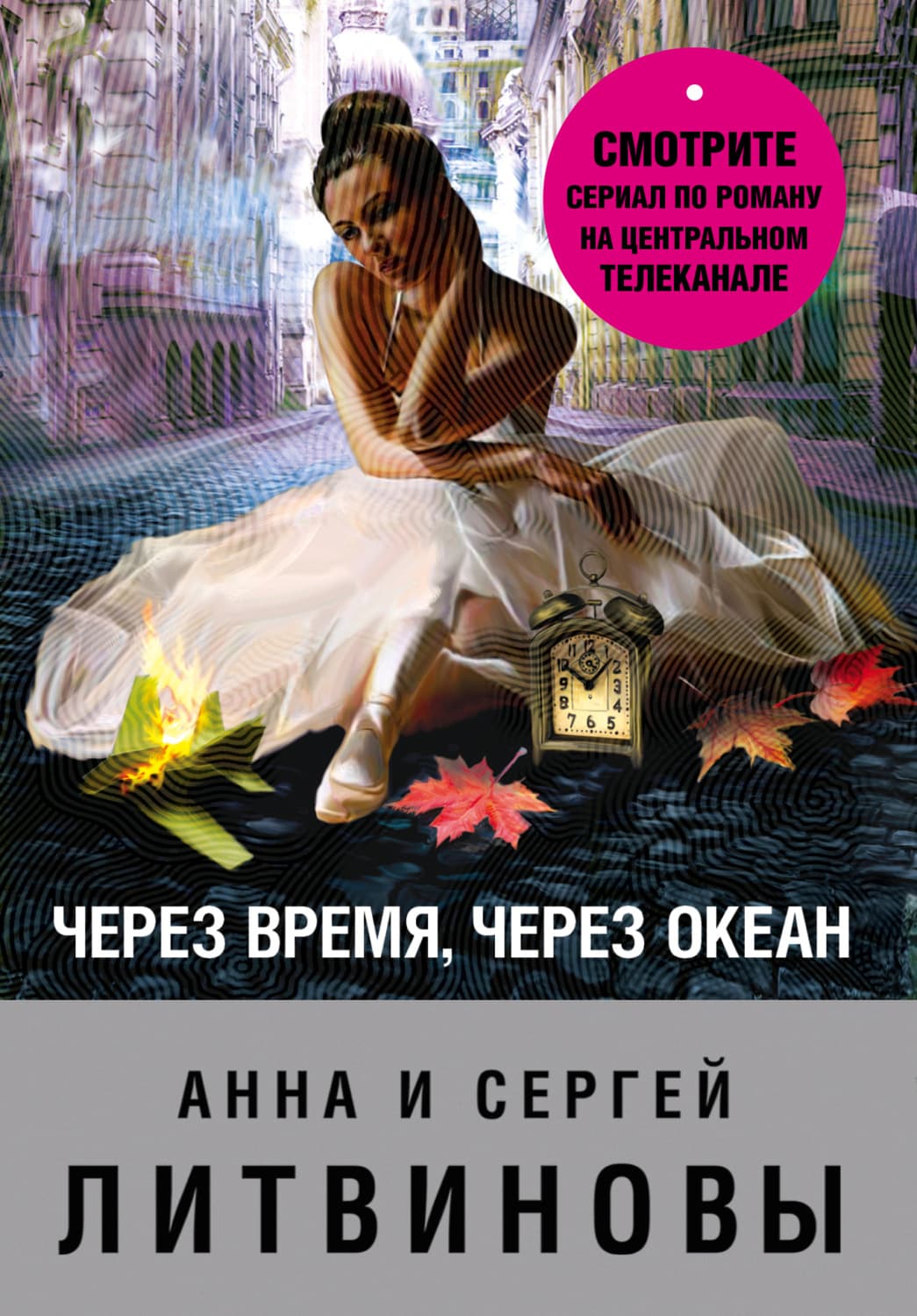 Обложка книги «Через время, через океан» — Анна и. Сергей Литвиновы