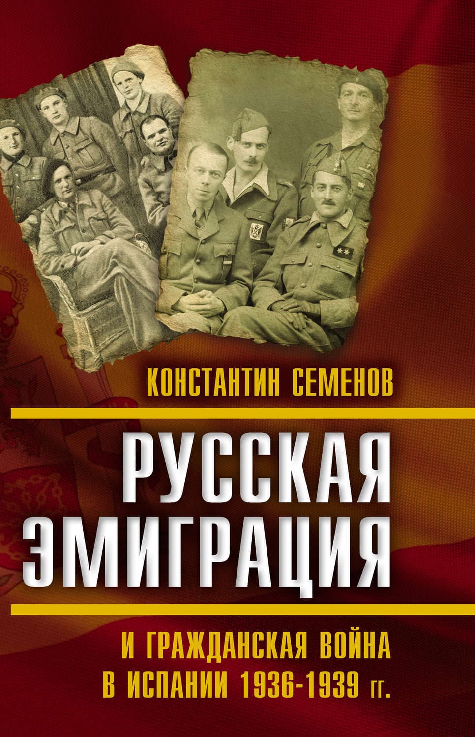Обложка книги «Русская эмиграция и гражданская война в Испании 1936–1939 гг» — Константин Семенов