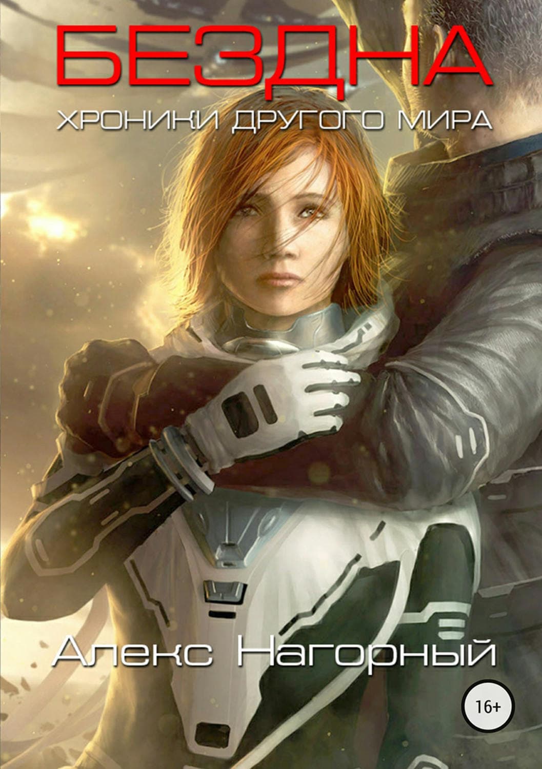 Обложка книги «Бездна. Хроники другого мира» — Алекс Нагорный