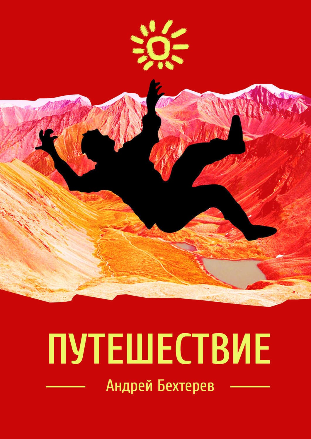 Обложка книги «Путешествие» — Андрей Бехтерев