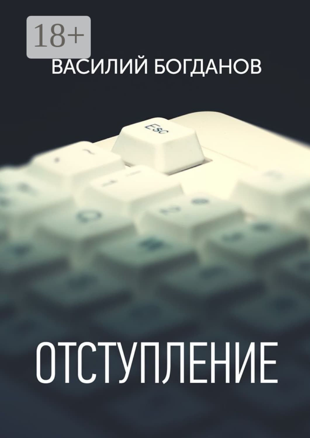 Обложка книги «Отступление» — Виктор Богданов
