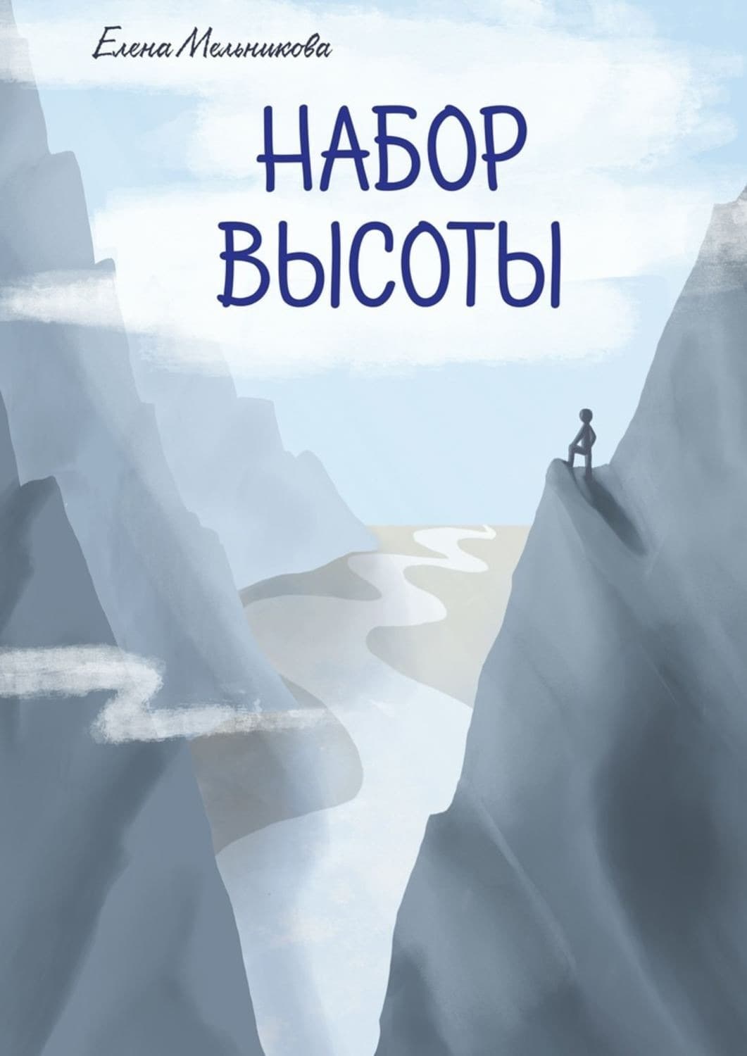 Обложка книги «Набор высоты» — Елена Мельникова
