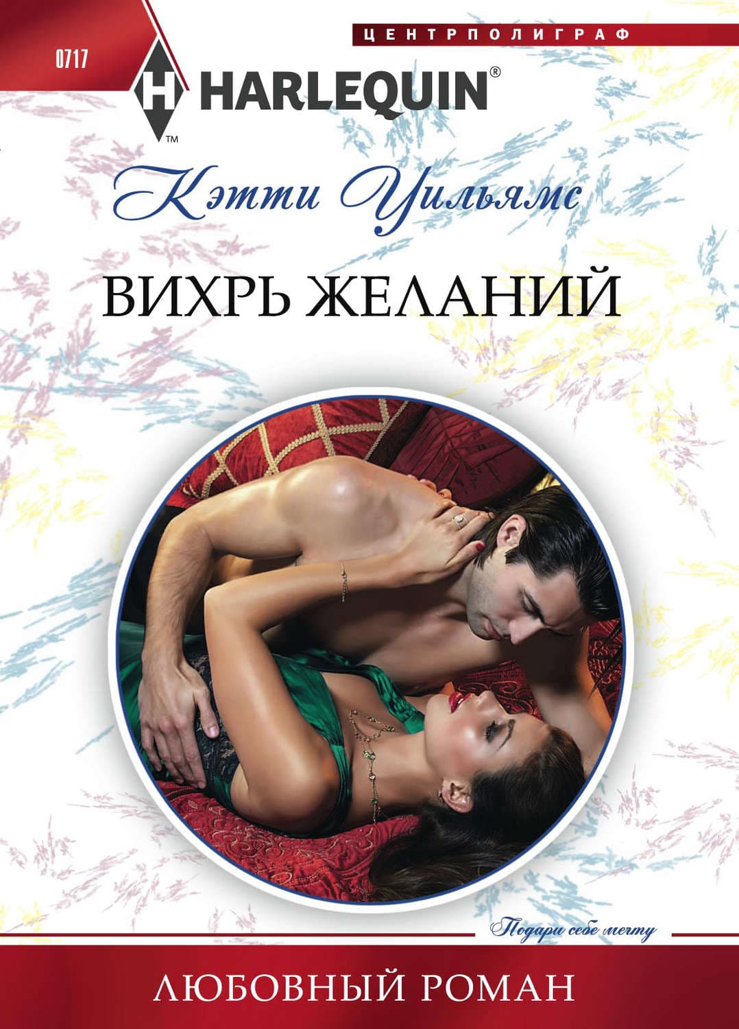 Обложка книги «Вихрь желаний» — Кэтти Уильямс