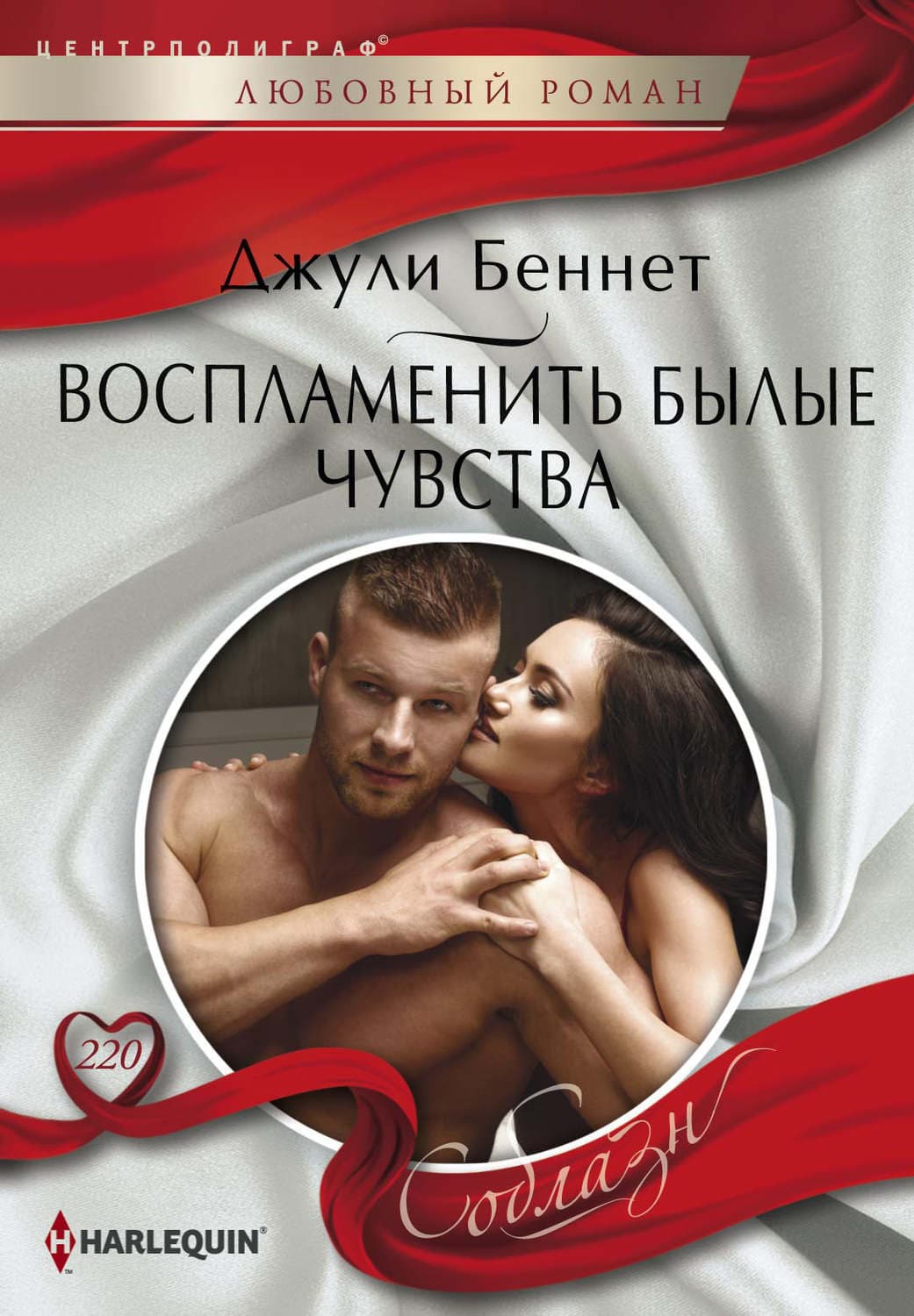 Обложка книги «Воспламенить былые чувства» — Джули Беннет