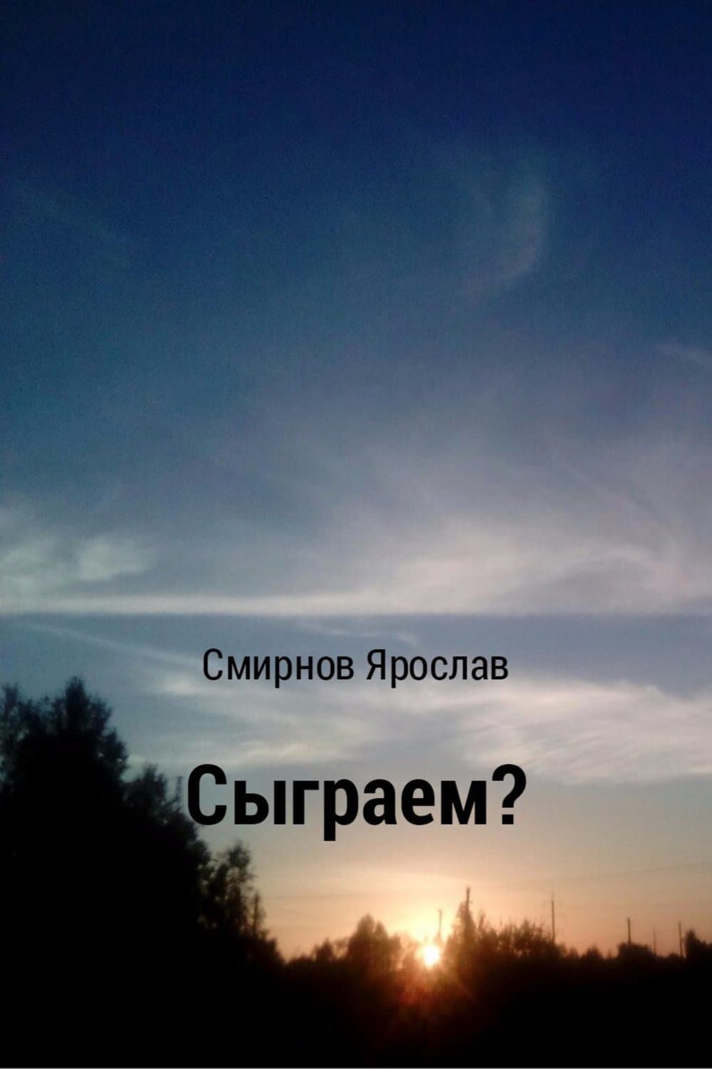 Обложка книги «Сыграем?» — Ярослав Смирнов