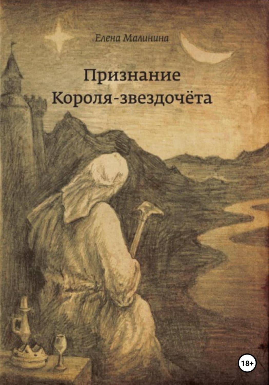 Обложка книги «Признание Короля-звездочёта» — Елена Малинина