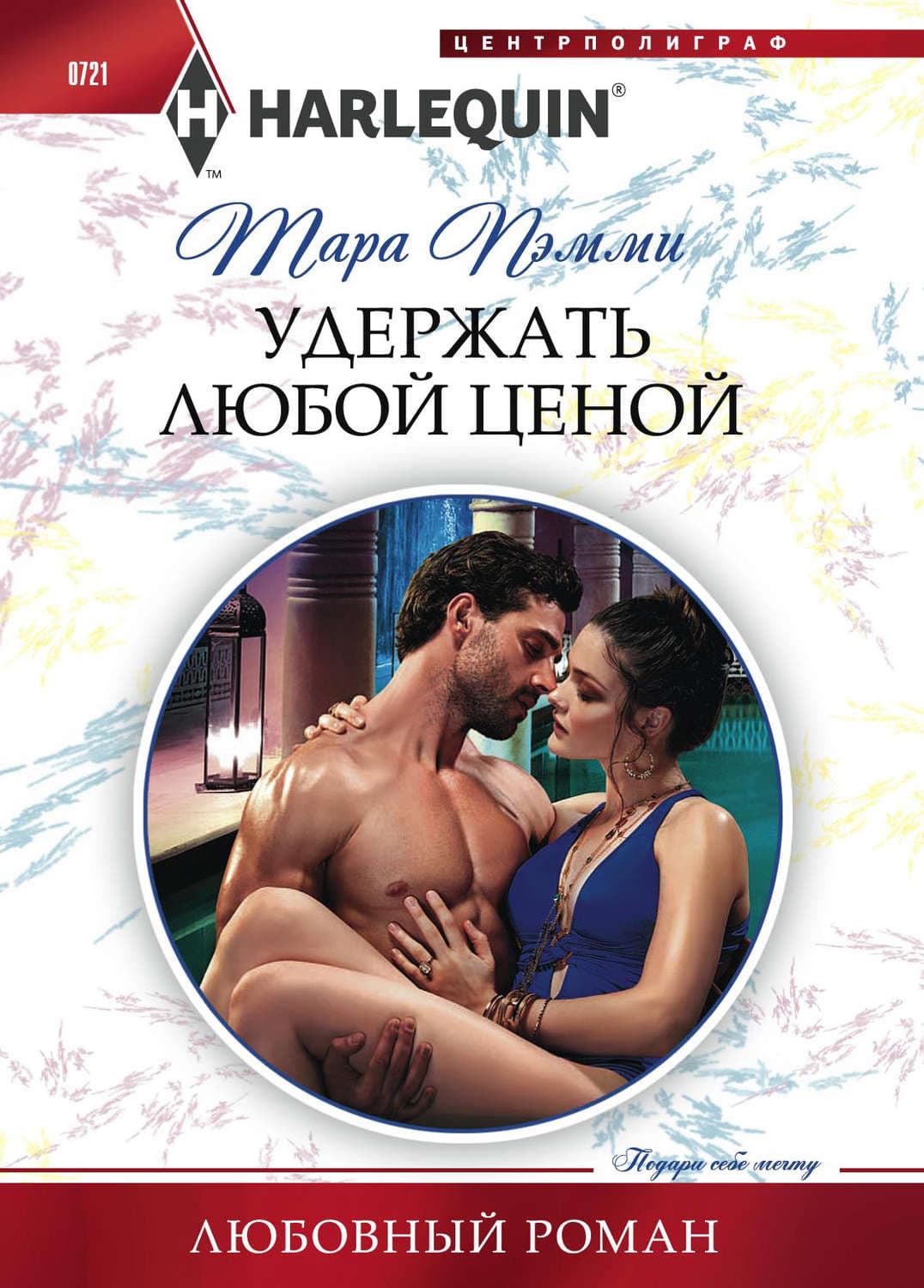 Обложка книги «Удержать любой ценой» — Тара Пэмми