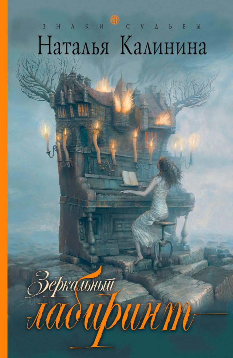 Обложка книги «Зеркальный лабиринт» — Наталья Калинина