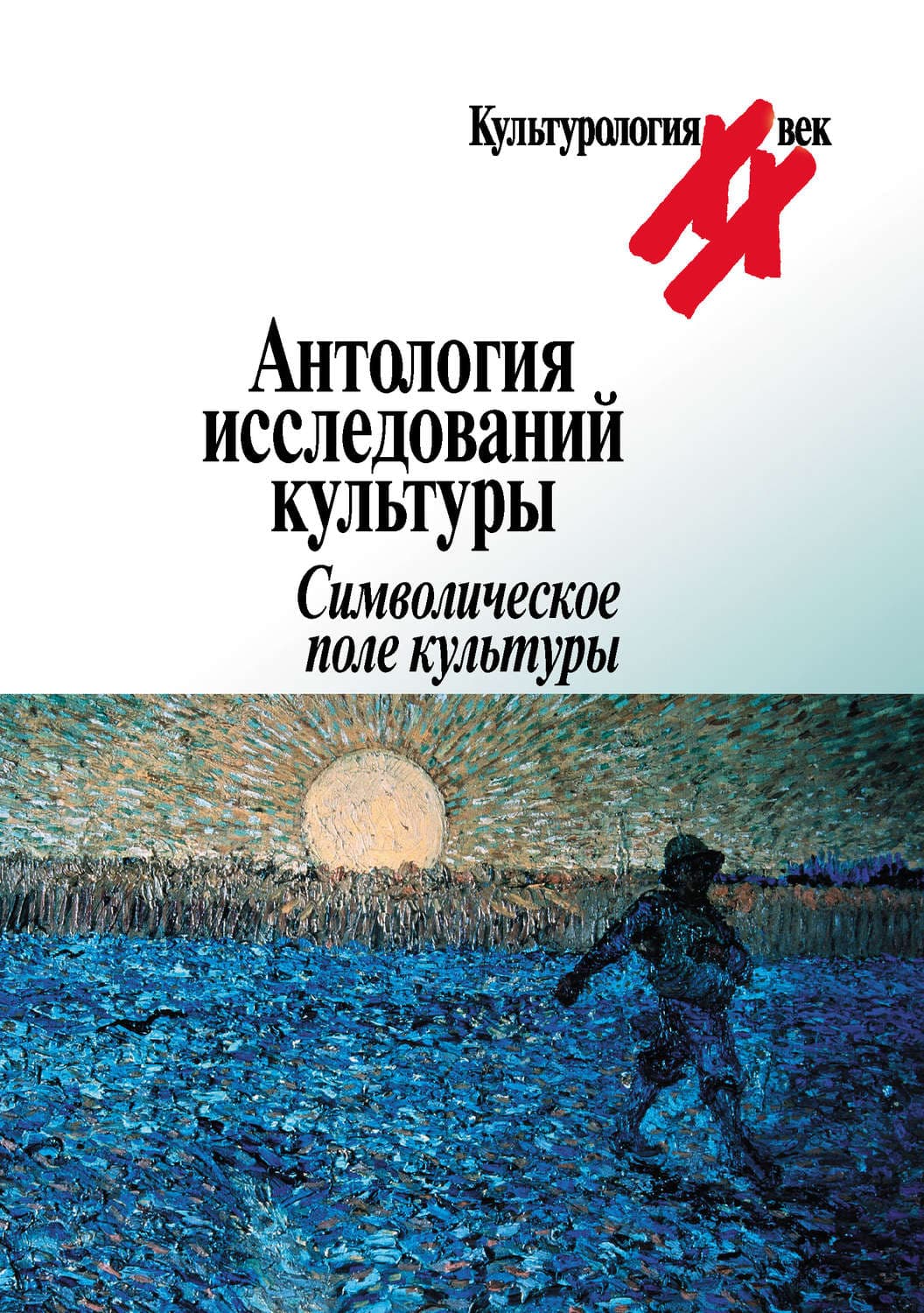 Обложка книги «Антология исследований культуры. Символическое поле культуры» — Коллектив авторов