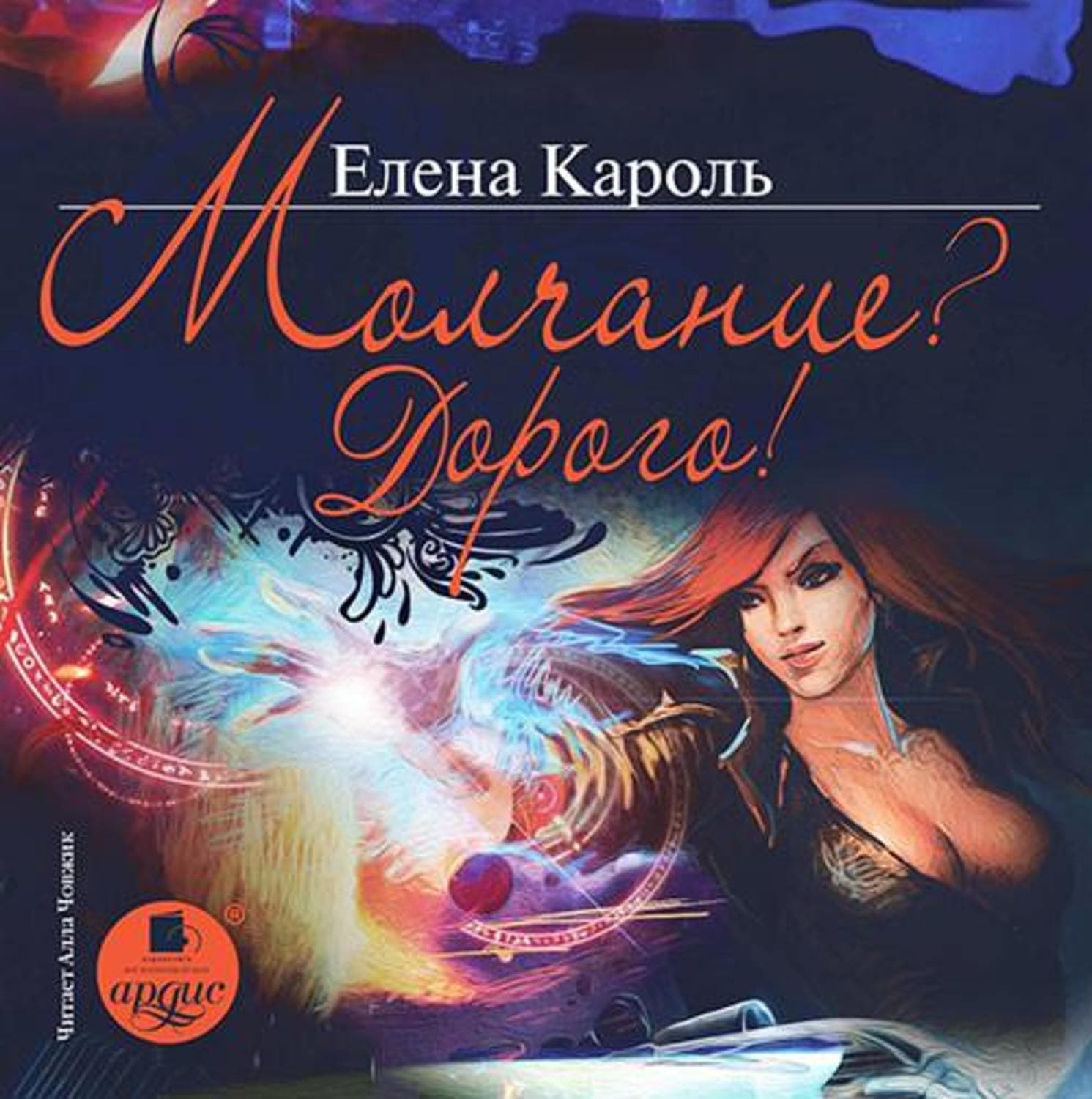 Обложка книги «Молчание? Дорого!» — Елена Кароль